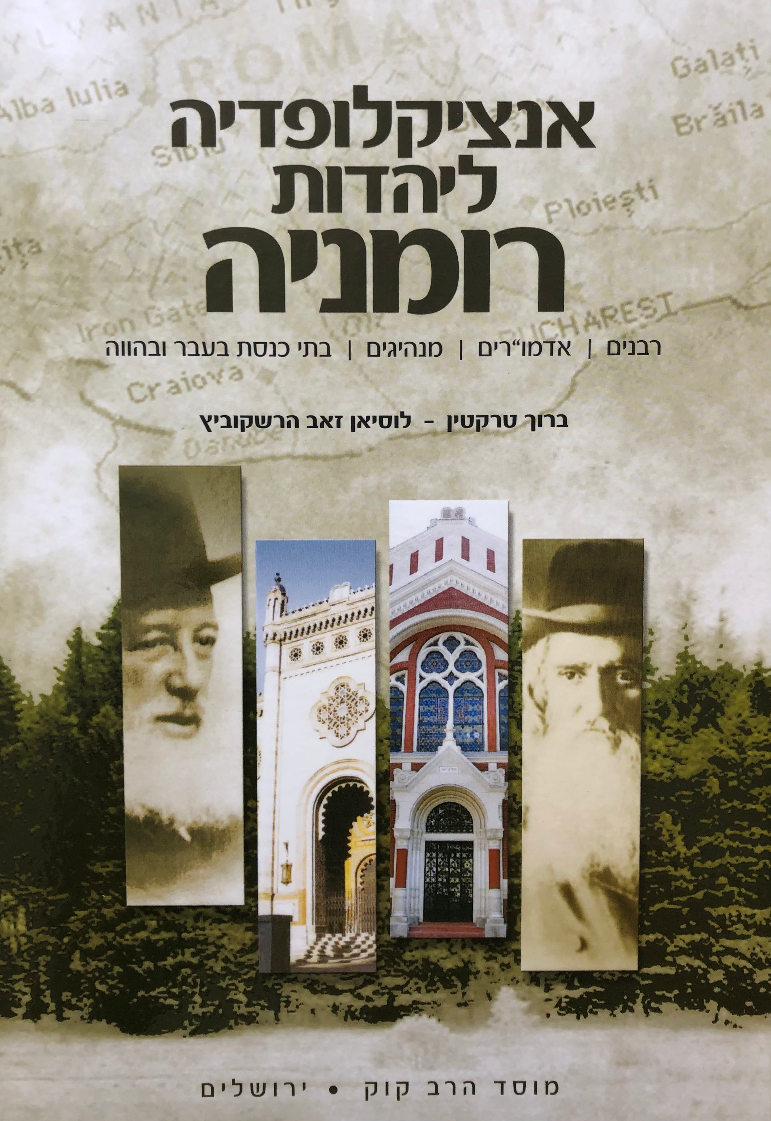 אנציקלופדיה ליהדות רומניה / במאות הט"ז - כ"א / שלושה כרכים