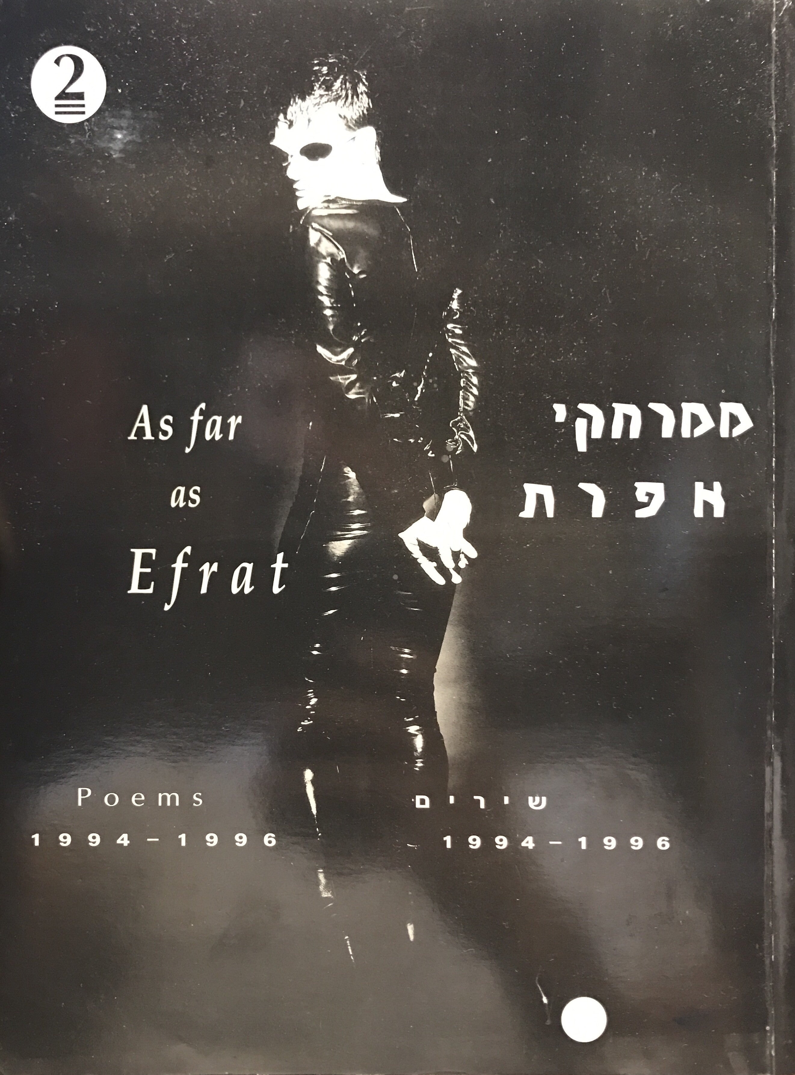 ממרחקי אפרת / שירים 1994-1996