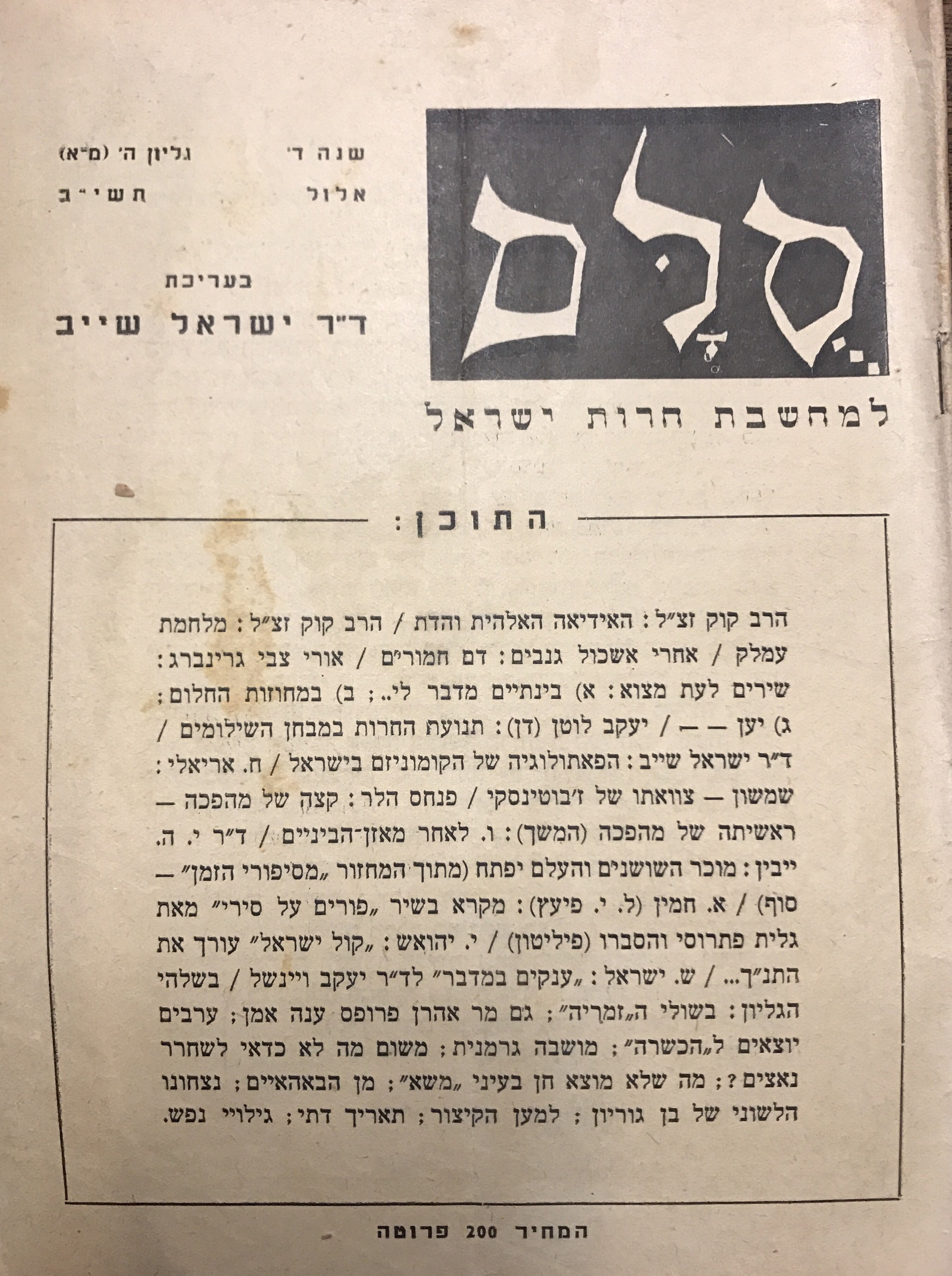 סלם: למחשבת חרות ישראל / שנה ד' גליון ה' (מ"א), אלול תשי"ב