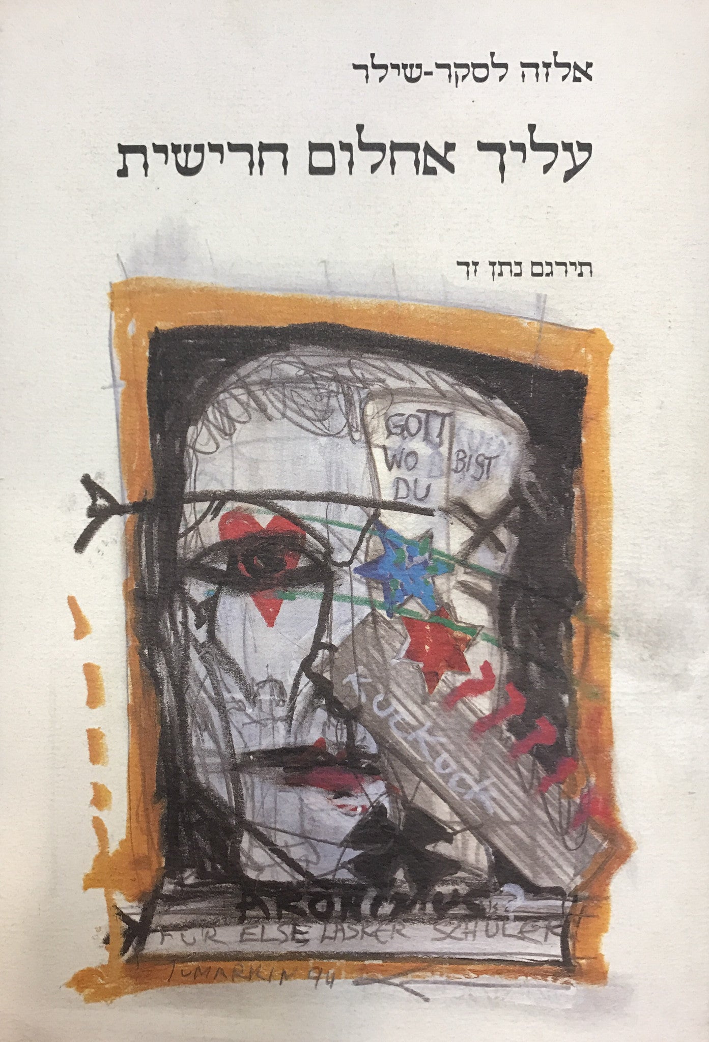 עליך אחלום חרישית / תרגום נתן זך