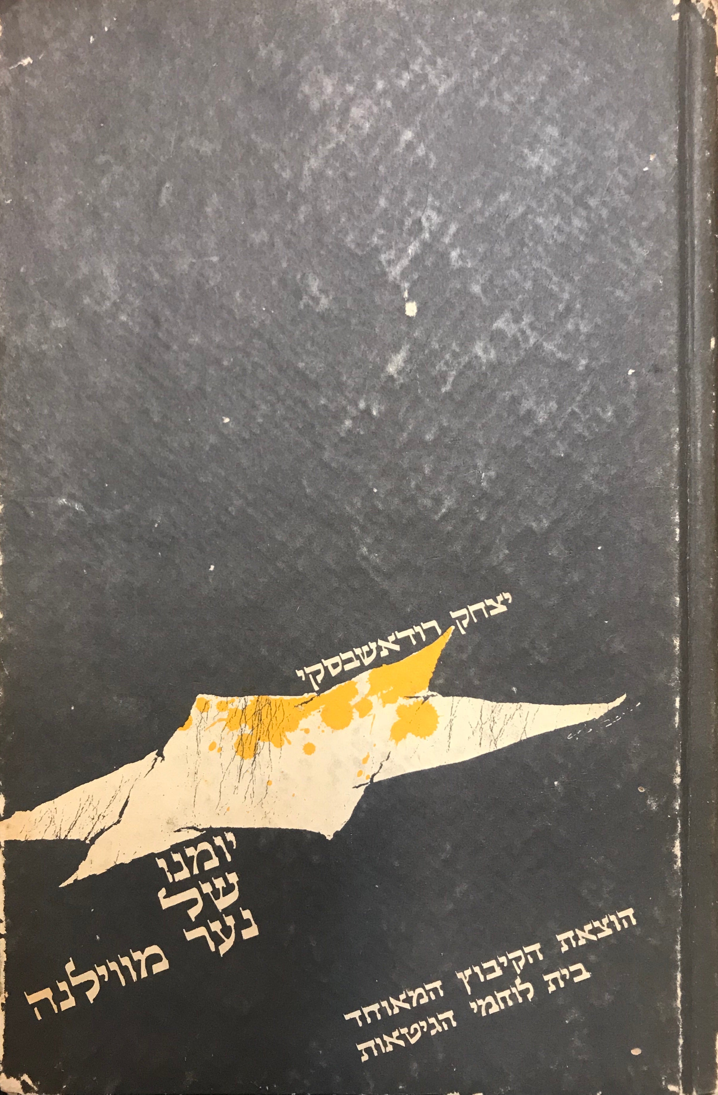 יומנו של נער מווילנה/ יוני 1941- אפריל 1943