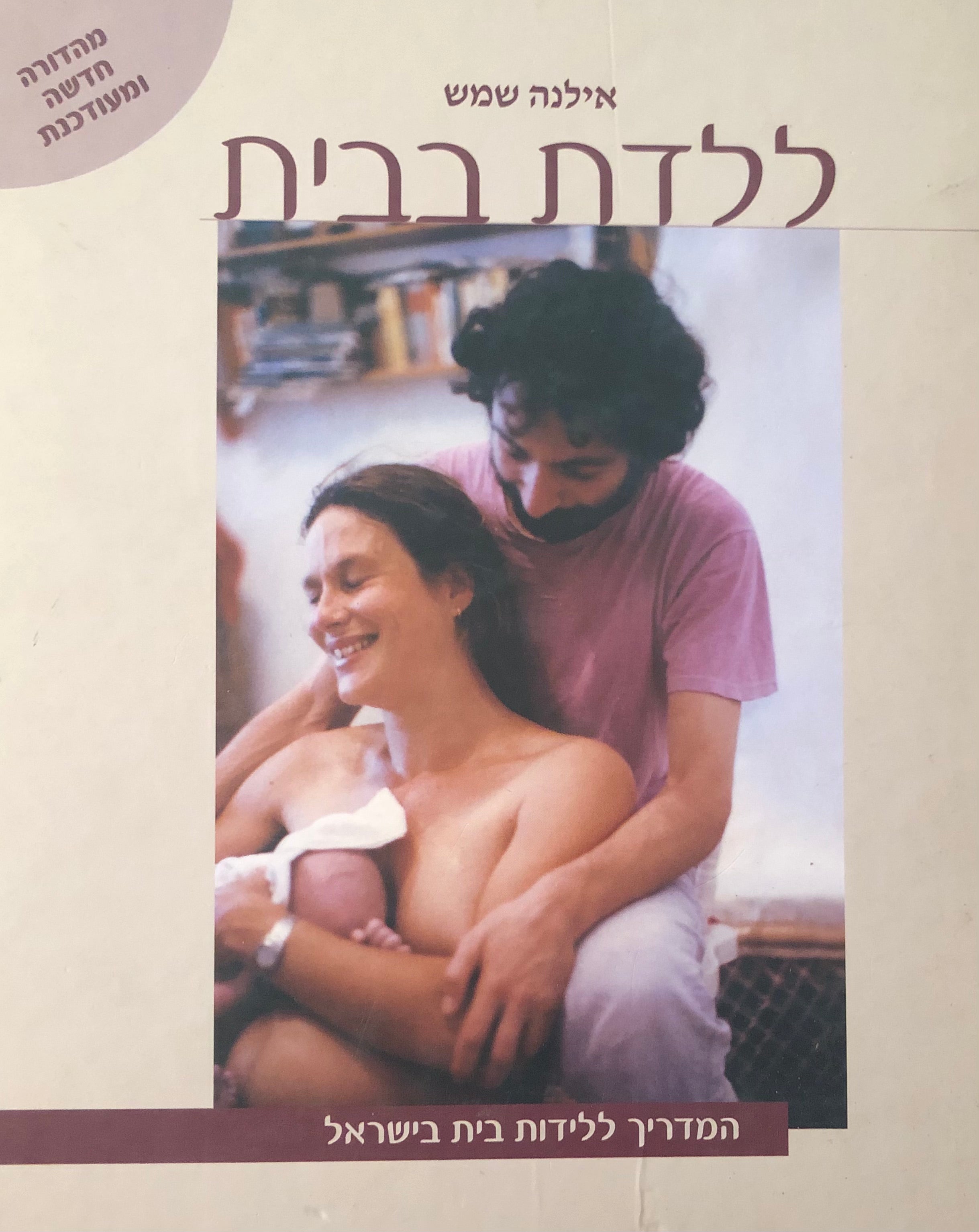 ללדת בבית / המדריך ללידות בית בישראל / מהדורה חדשה ומעודכנת