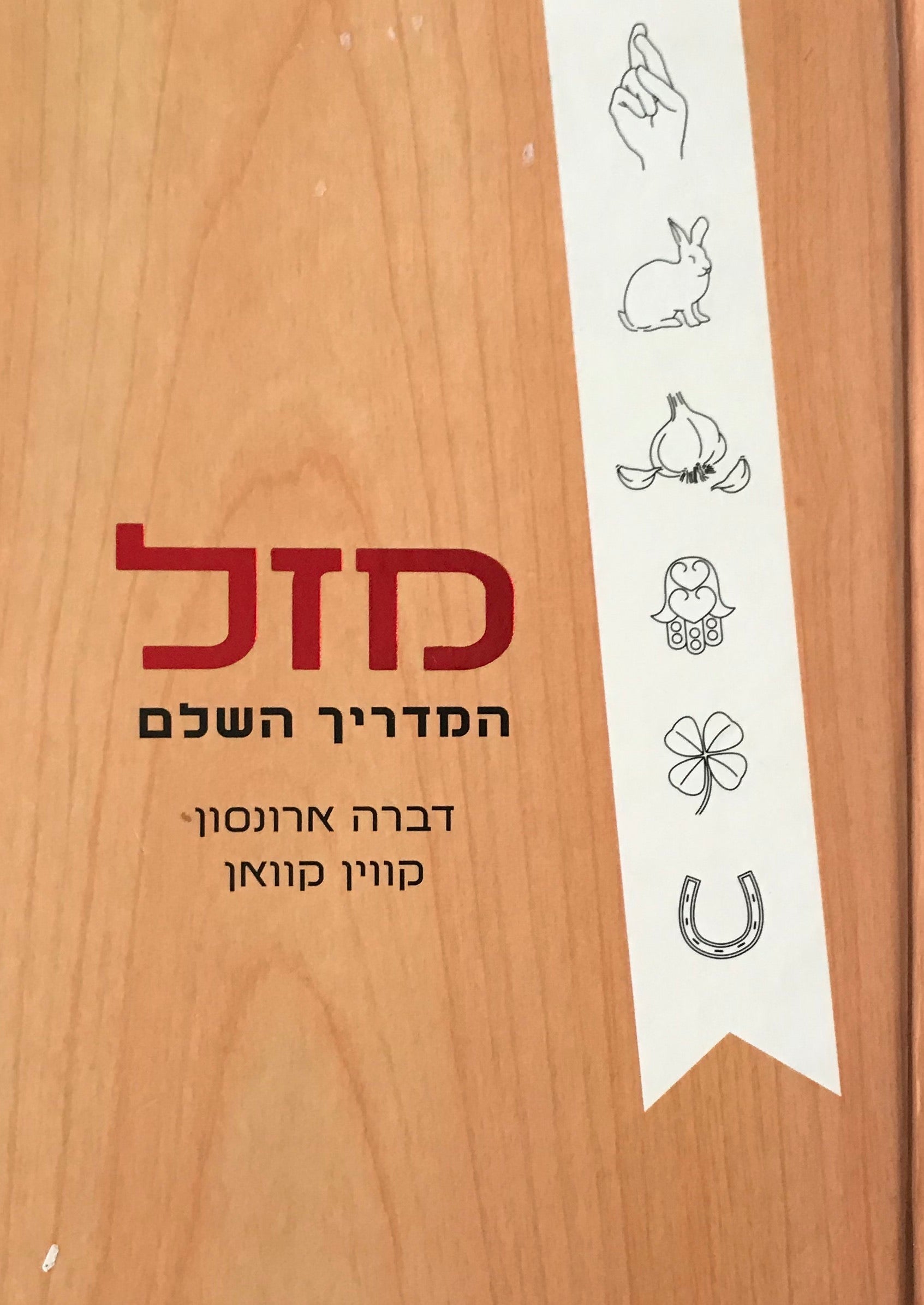 מזל / המדריך השלם