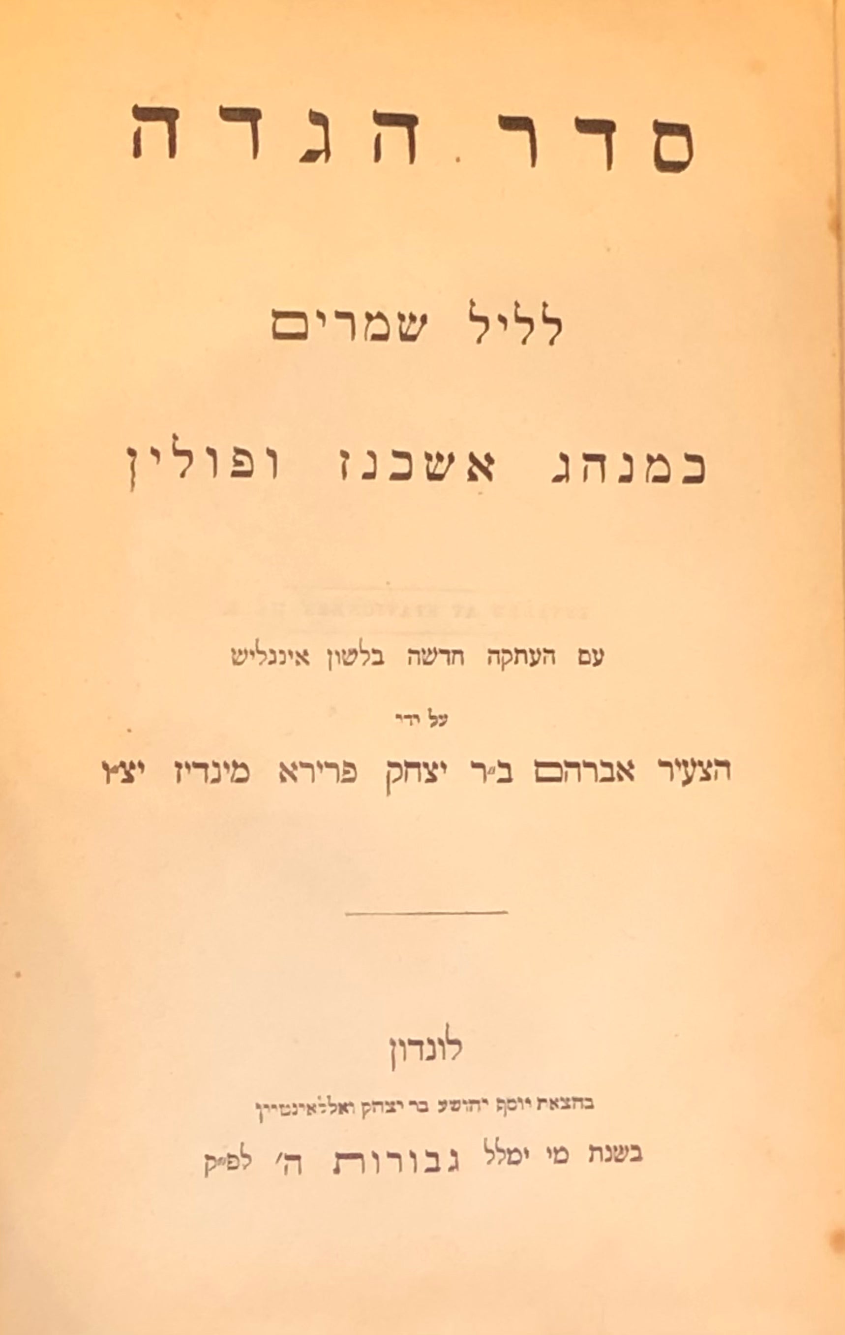 סדר הגדה לליל שמרים / כמנהג אשכנז ופולין / עם העתקה חדשה בלשון אינגליש
