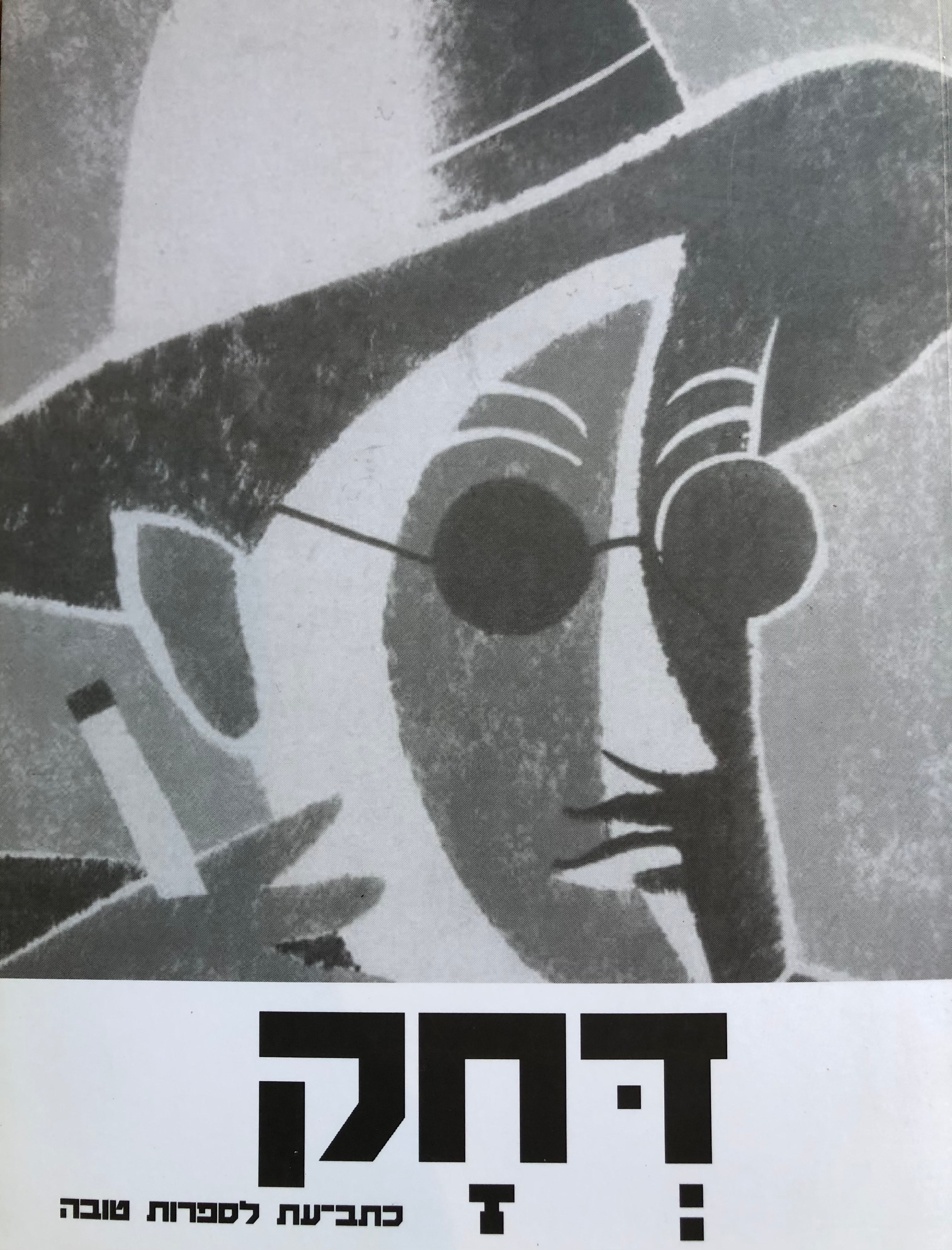 דחק לספרות טובה / כרך ה' - מרץ 2015