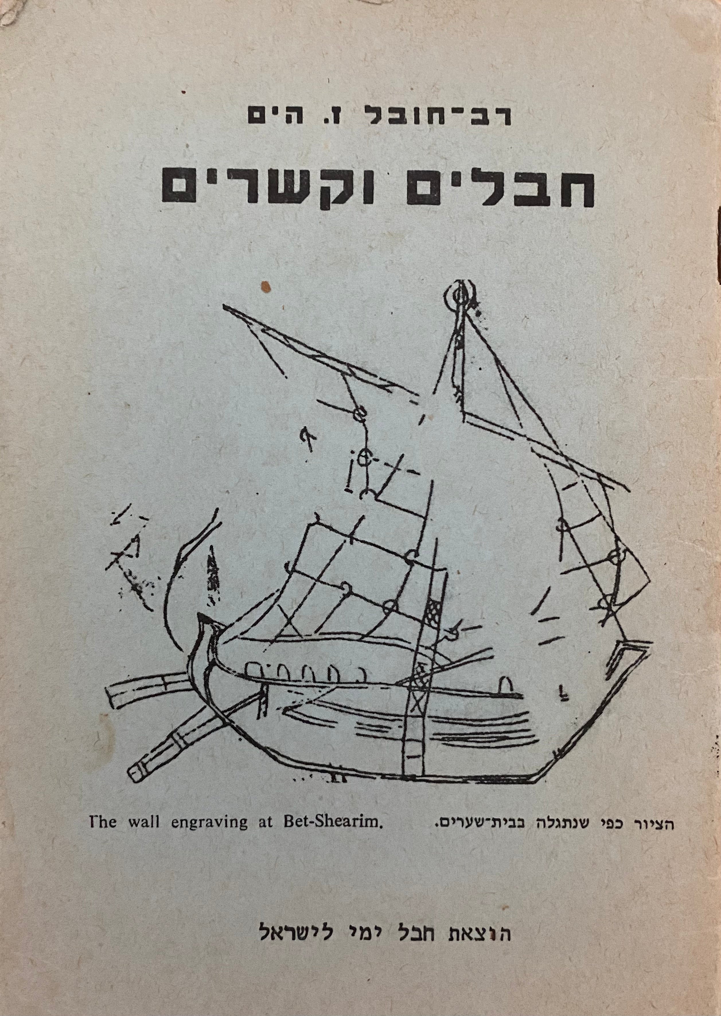 חבלים וקשרים