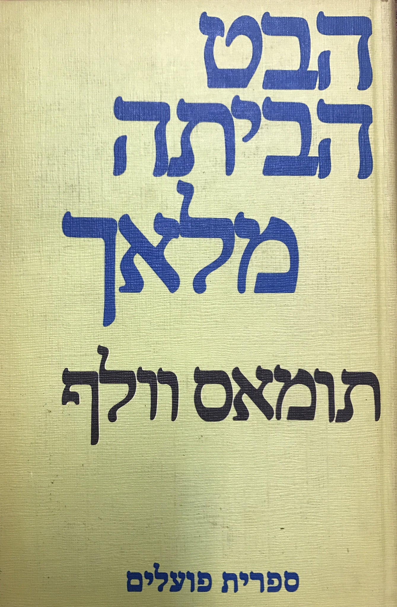 הבט הביתה מלאך / תרגום אהרן אמיר