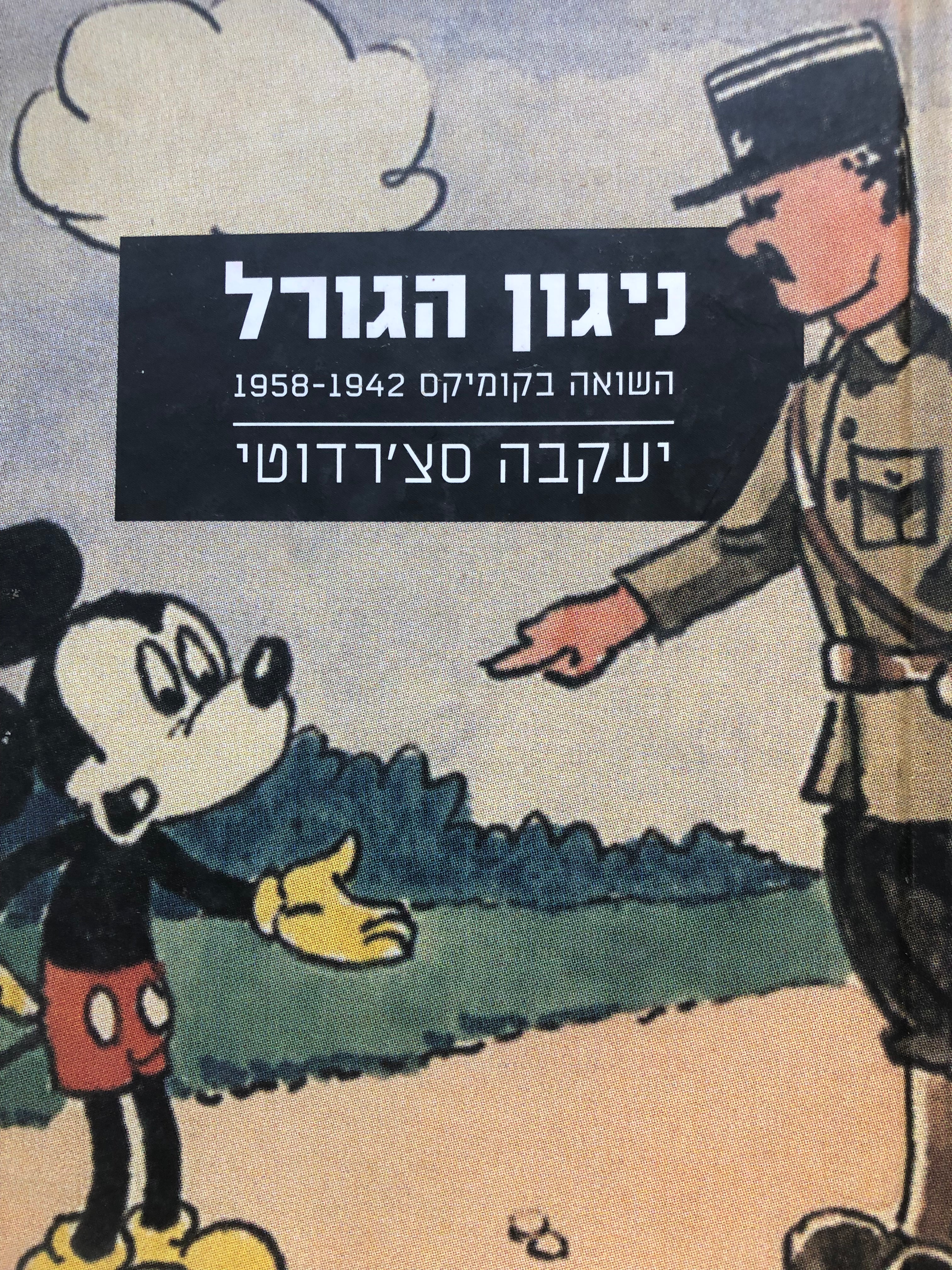 ניגון הגורל/ השואה בקומיקס 1942-1958