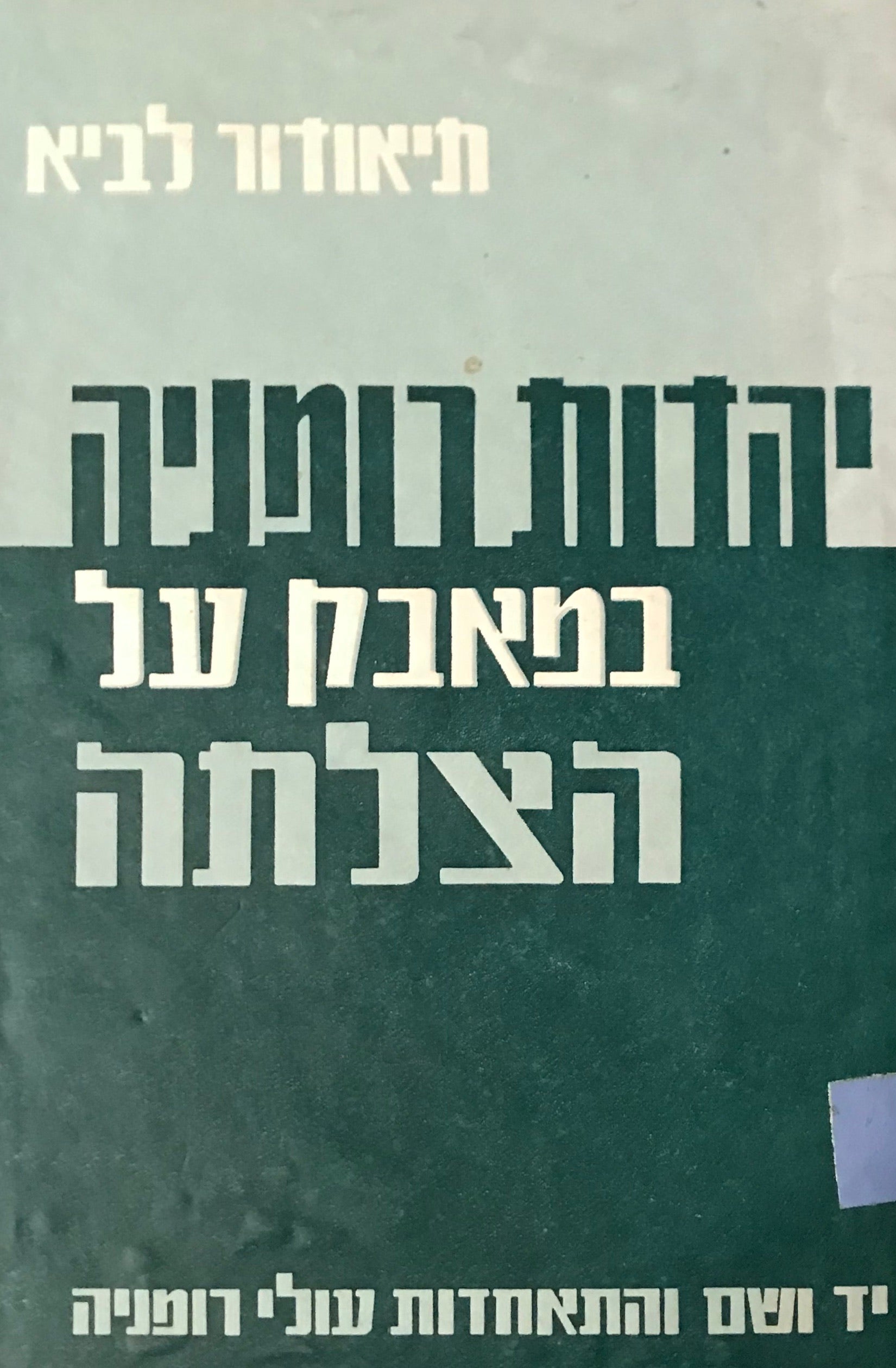 יהדות רומניה במאבק על הצלחה