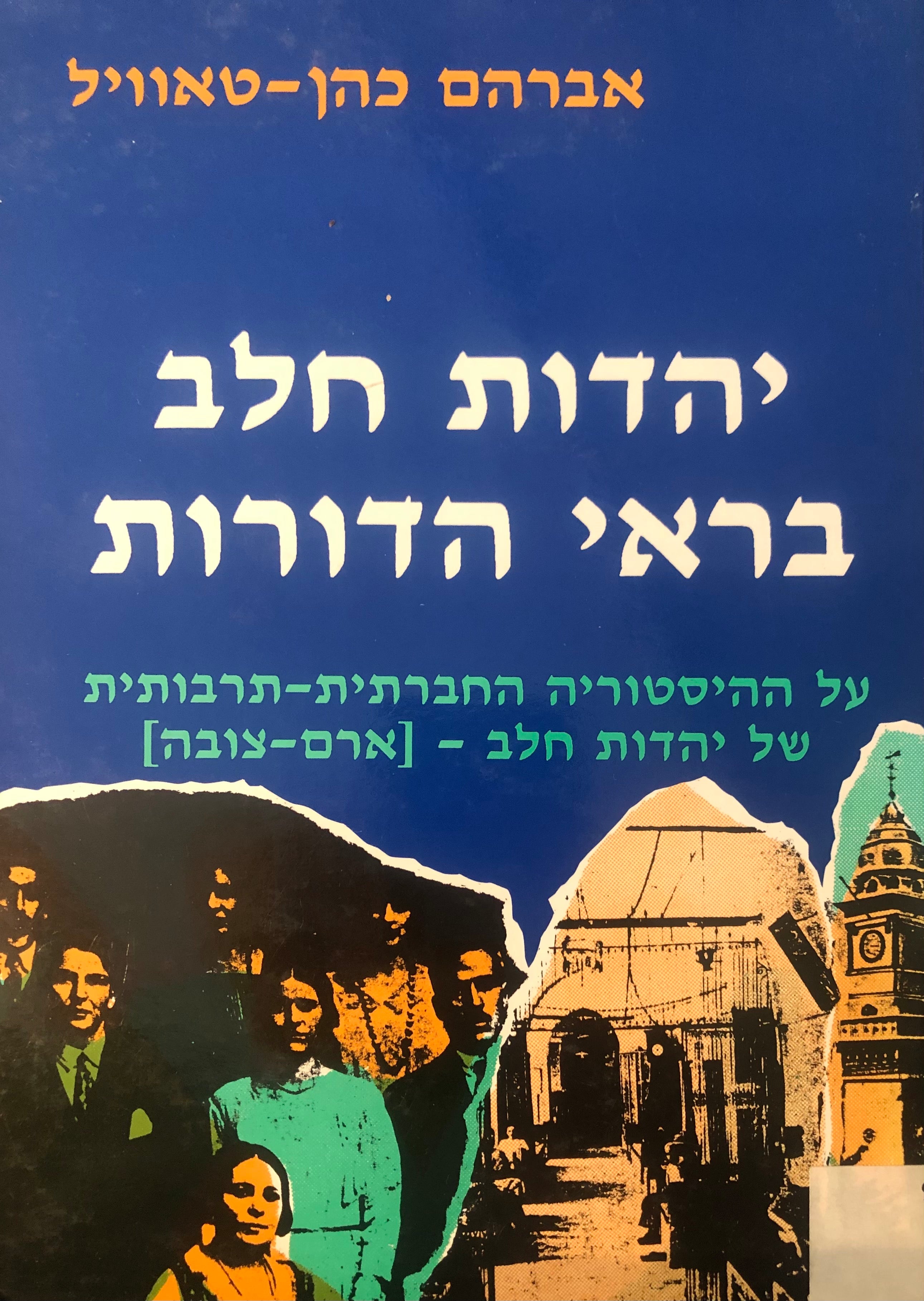יהדות חלב בראי דורות/ על ההיסטוריה החברתית תרבותית של יהדות חלב (ארם-צובה)
