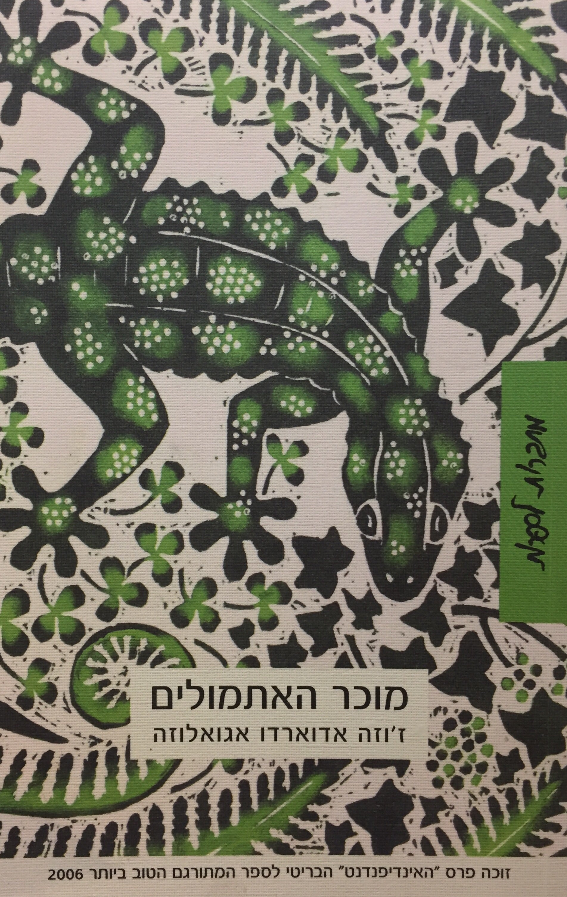 מוכר האתמולים