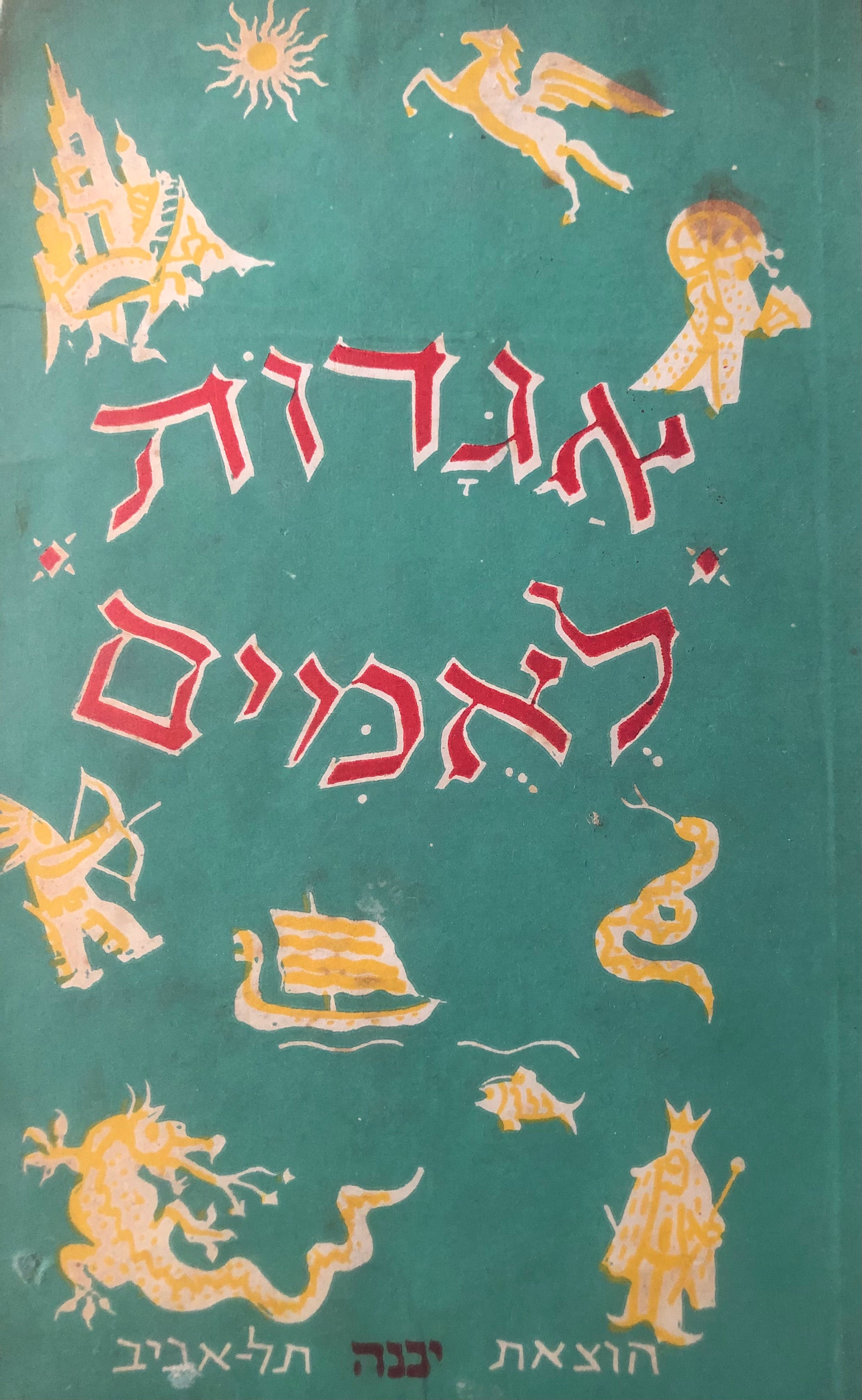 אגדות לאמים
