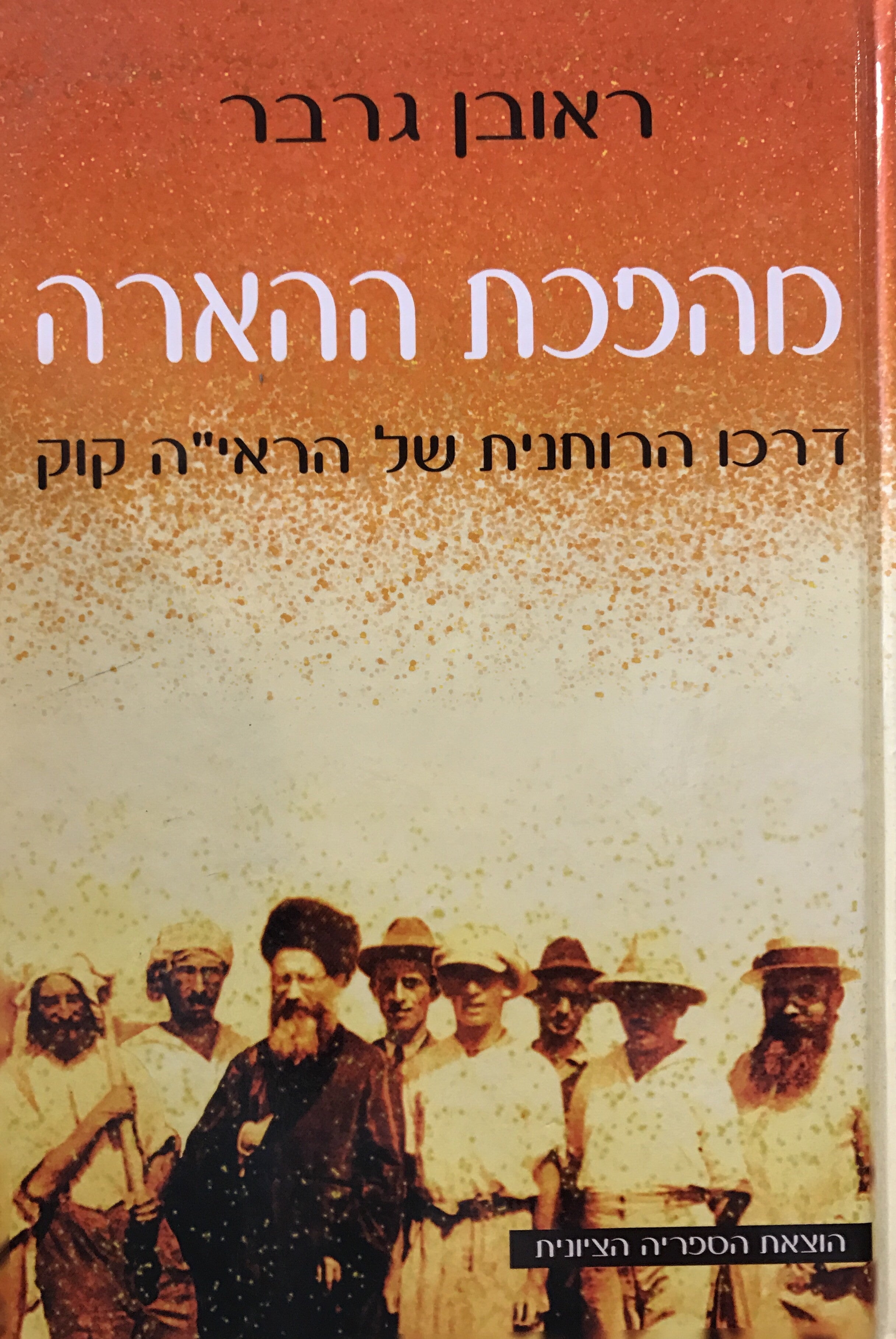 מהפכת ההארה/ דרכו הרוחנית של הראי"ה קוק