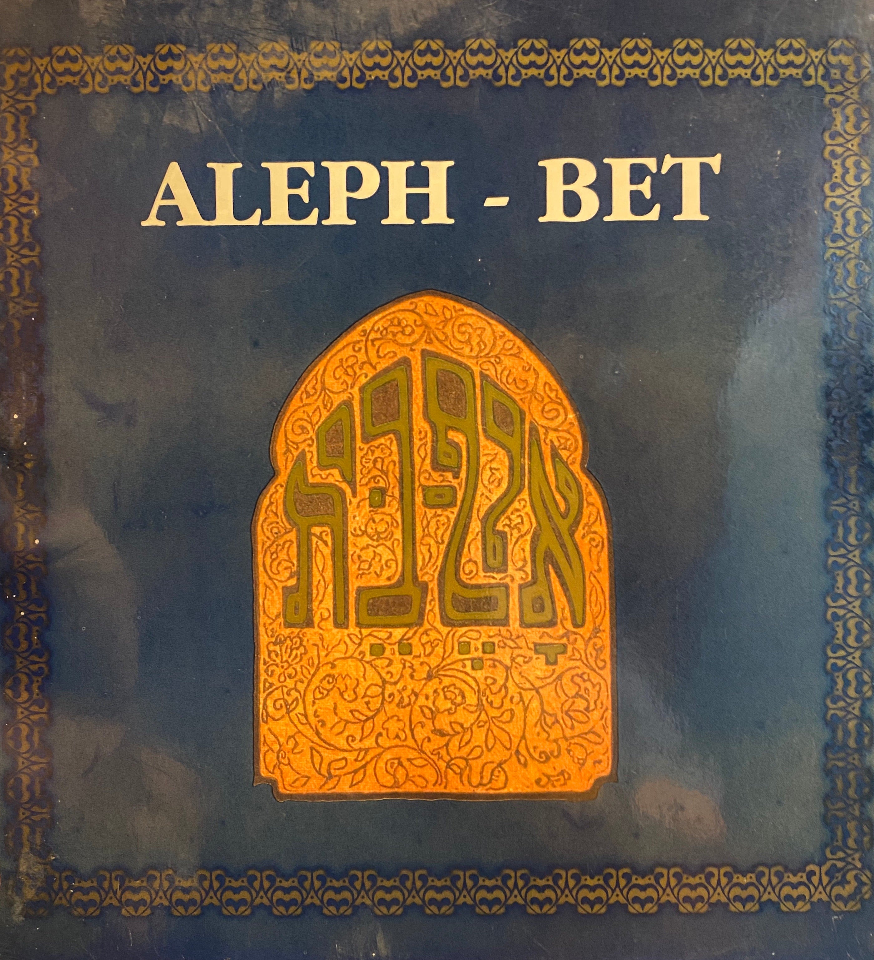 ALEPH-BET/ אלף בית