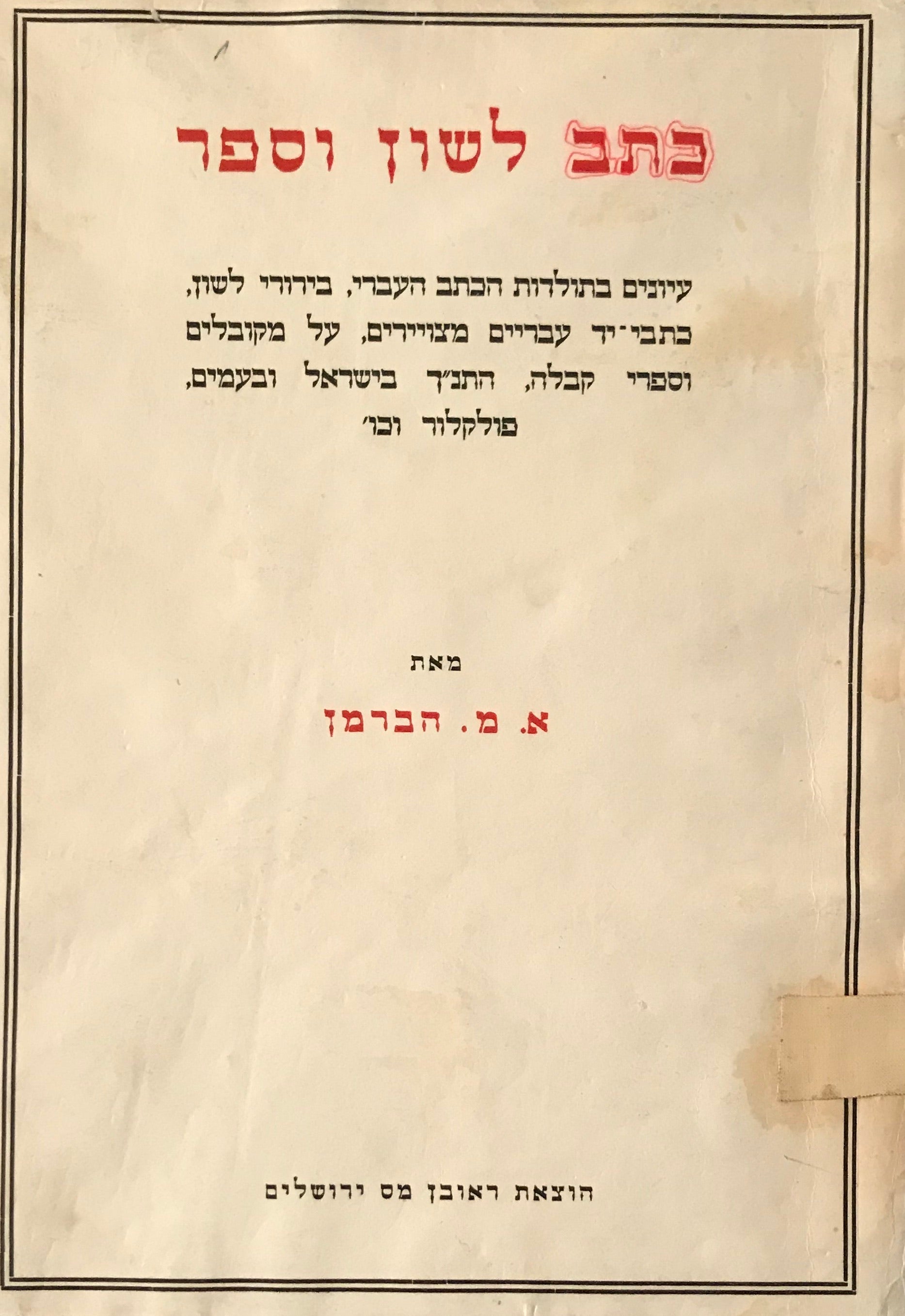 כתב לשון וספר / פרקי עיון