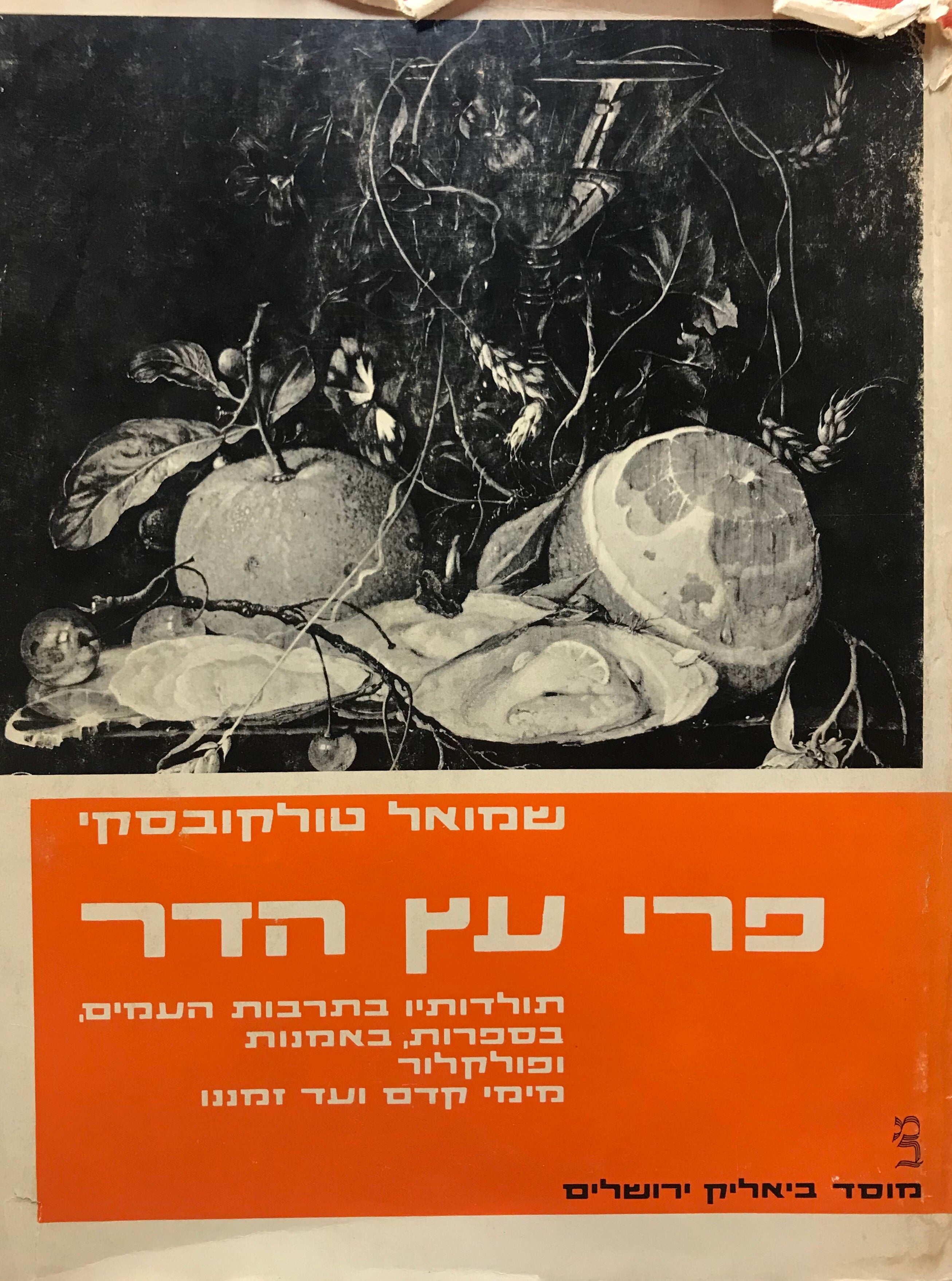פרי עץ הדר / תולדותיו בתרבות העמים, בספרות, באמנות ופולקלור, מימי קדם