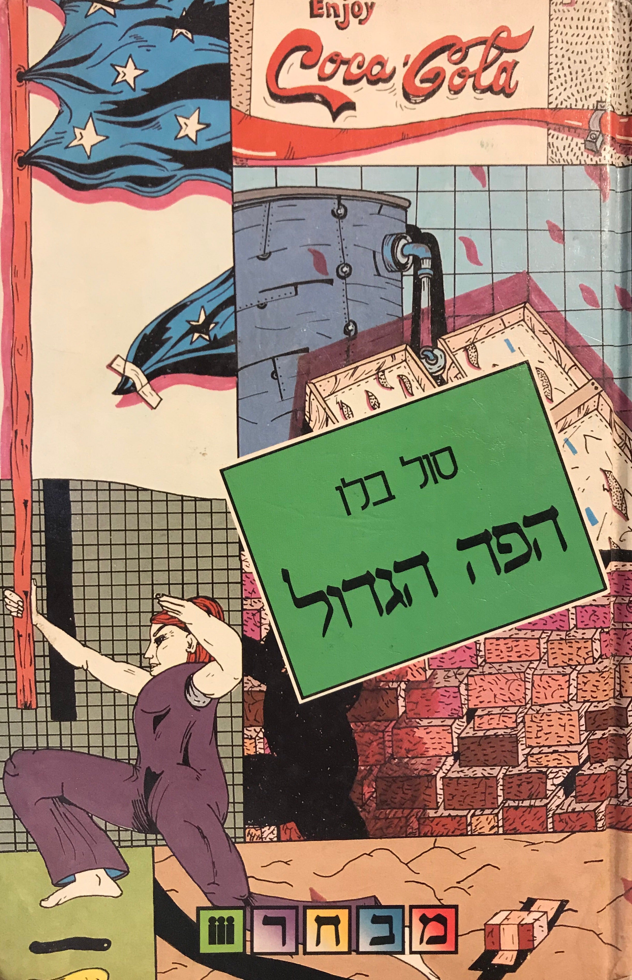 הפה הגדול