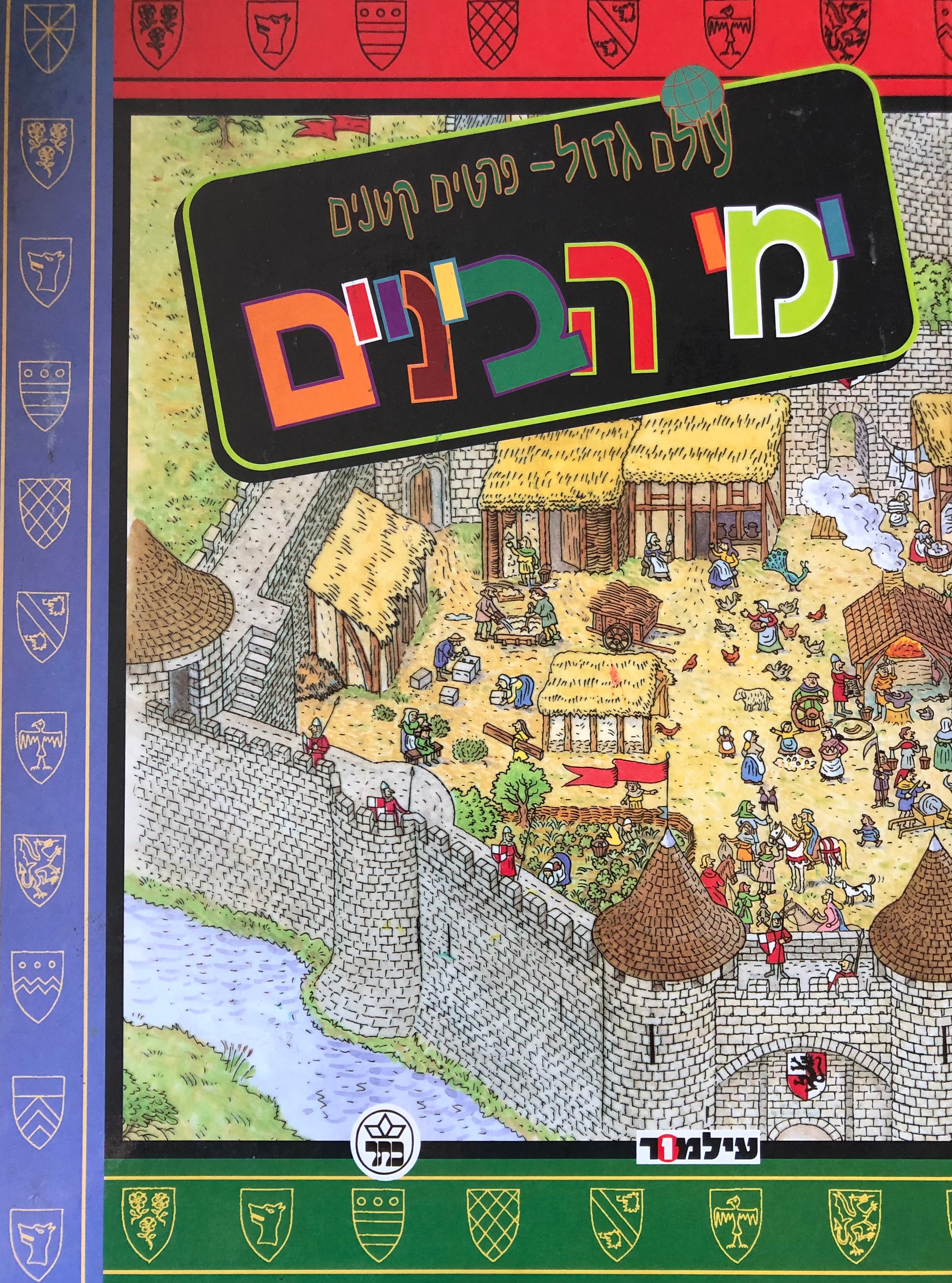 עולם גדול פרטים קטנים / ימי הביניים
