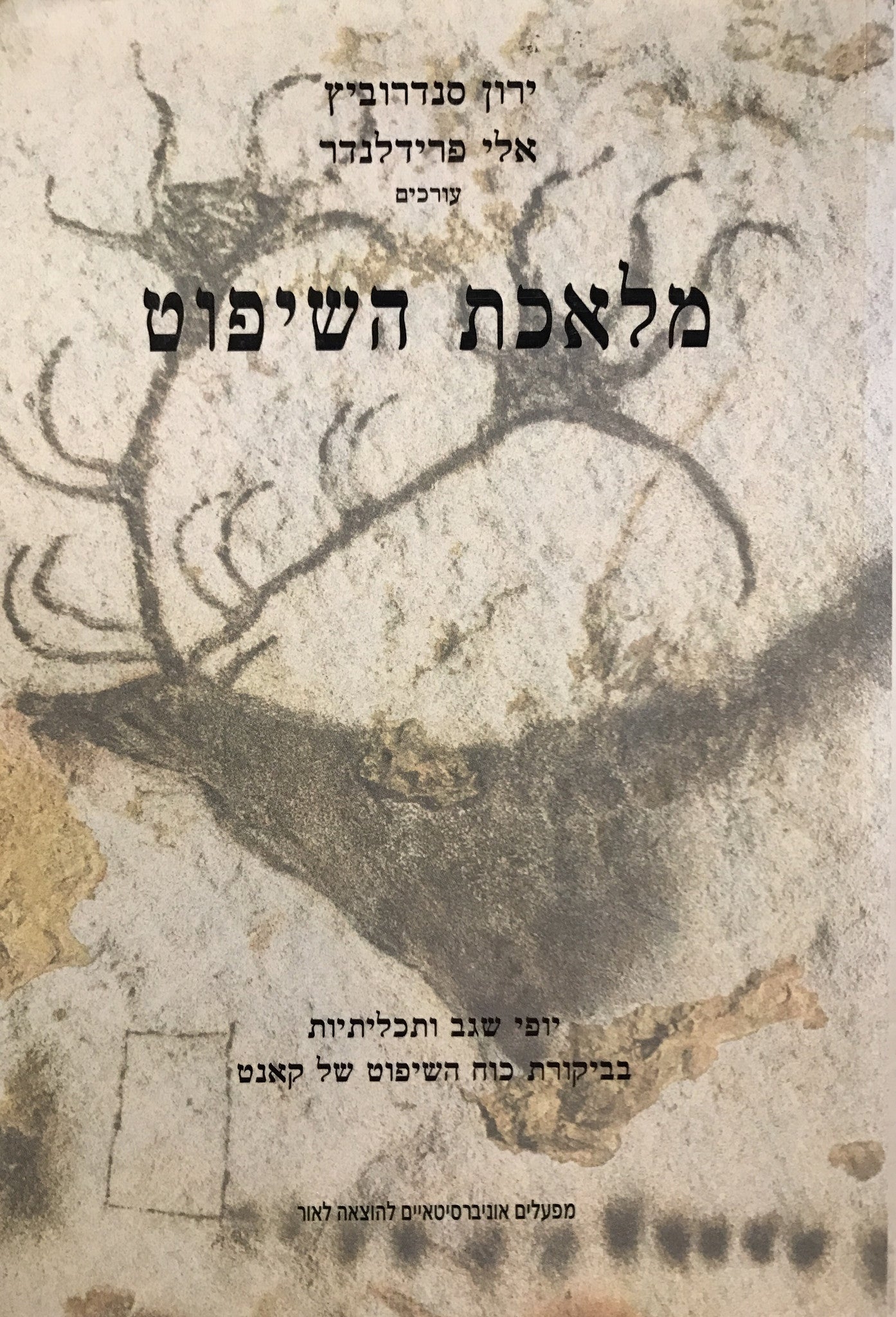 מלאכת השיפוט/ יופי שגב ותכליתיות בביקורת כוח השיפוט של קאנט