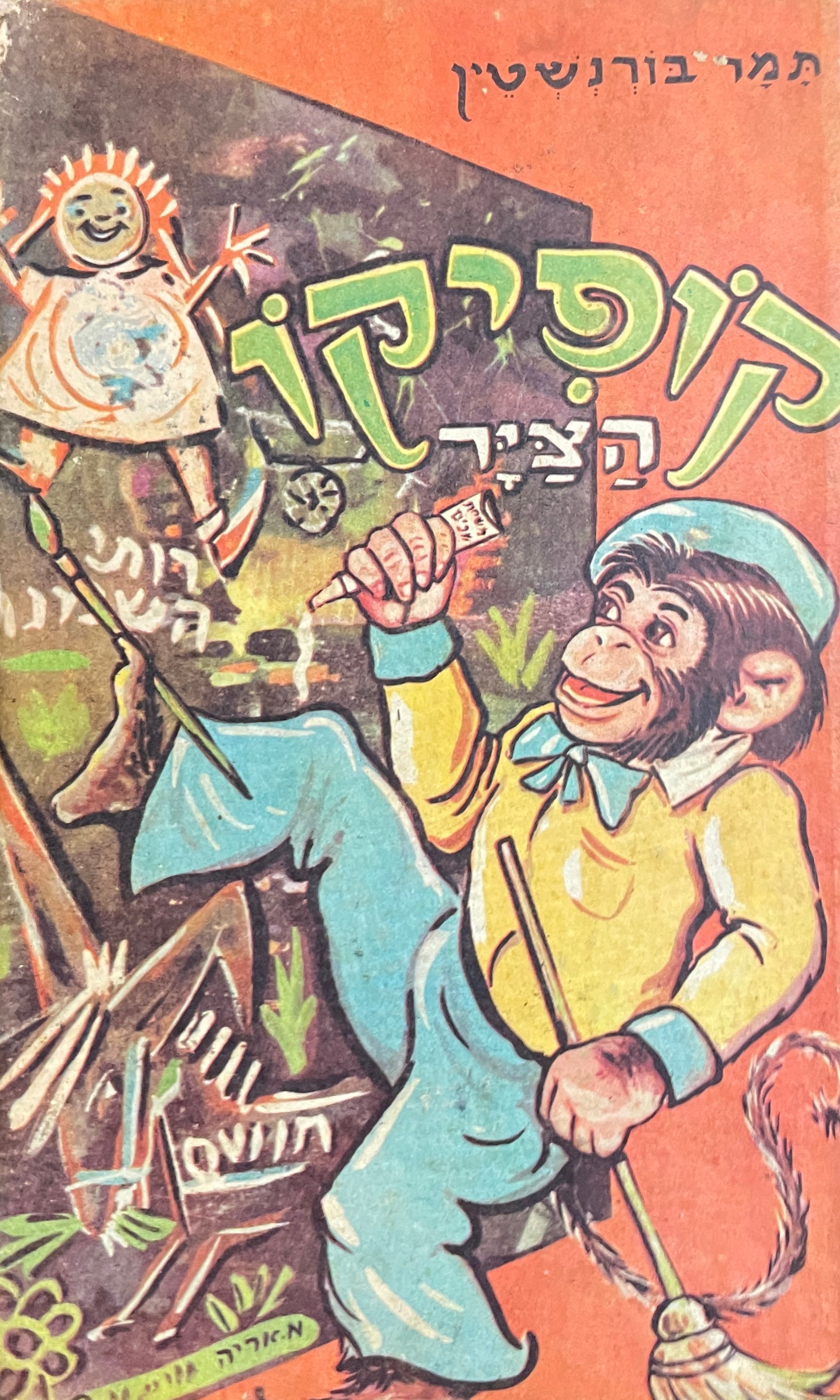 קופיקו הציר: ספורים עליזים לילדים / ציורים: אריה מושקוביץ
