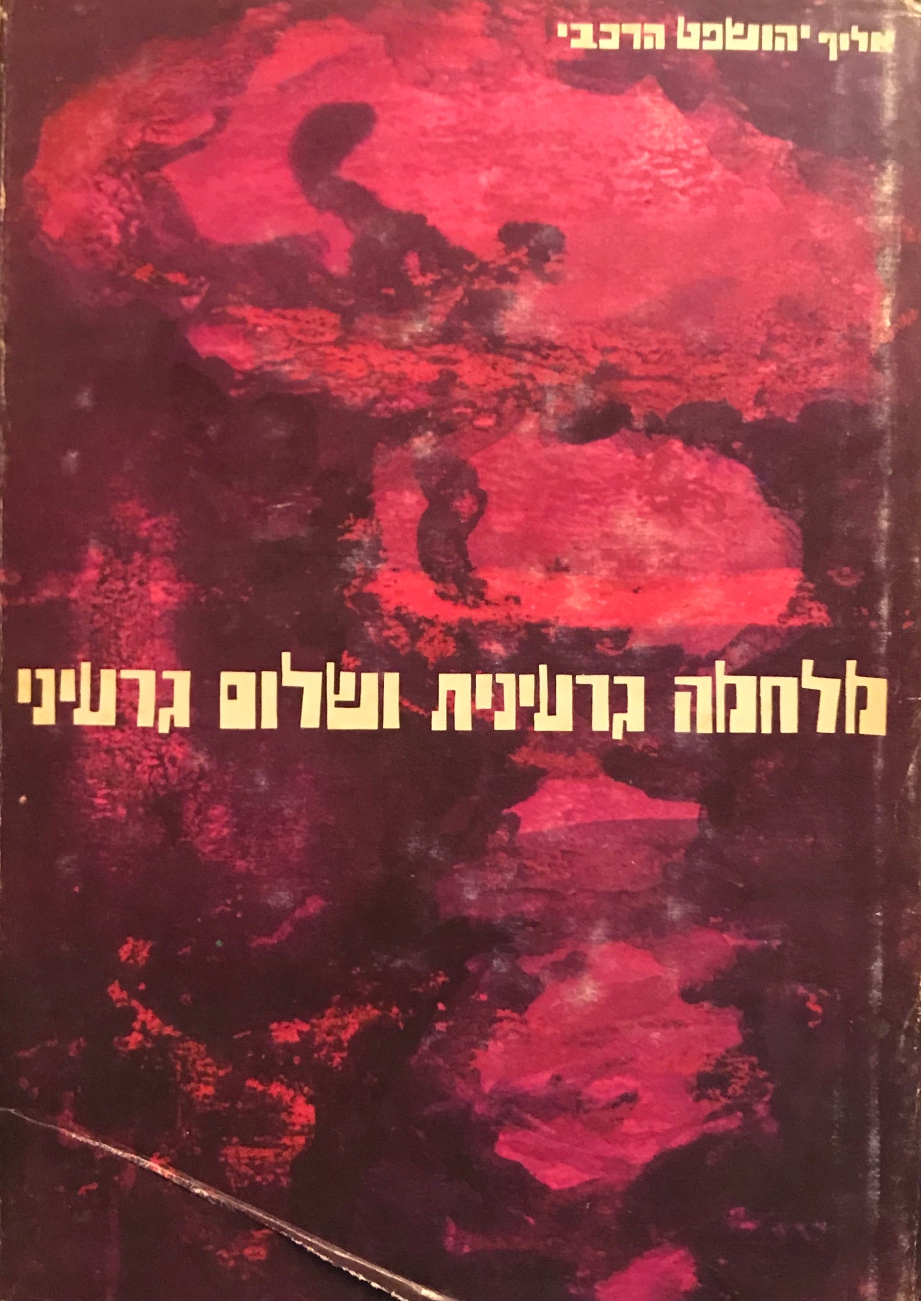 מלחמה גרעינית ושלום גרעיני