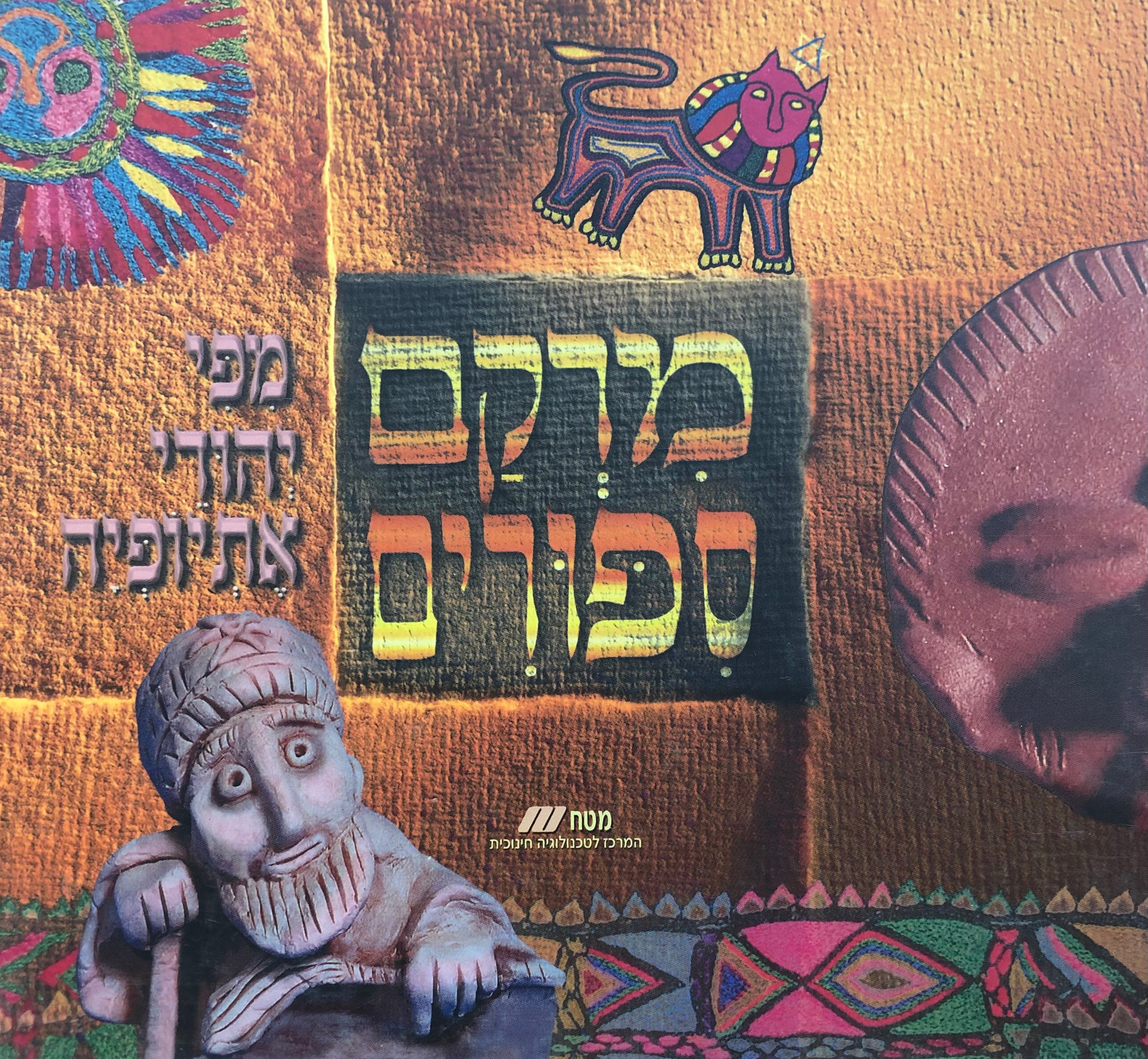 מרקם ספורים / מפי יהודי אתיופיה