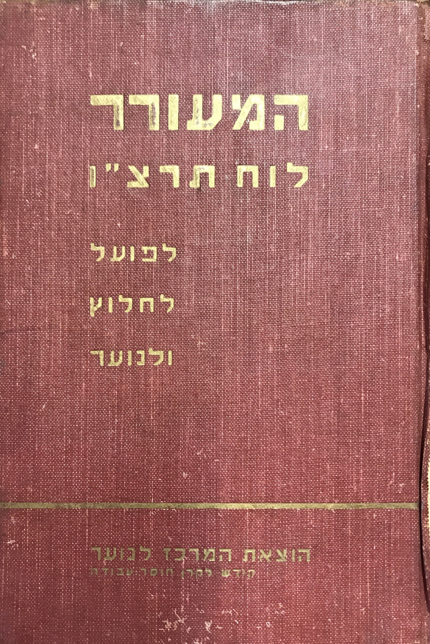 לוח המעורר לשנת תרצ"ו / 1935-36