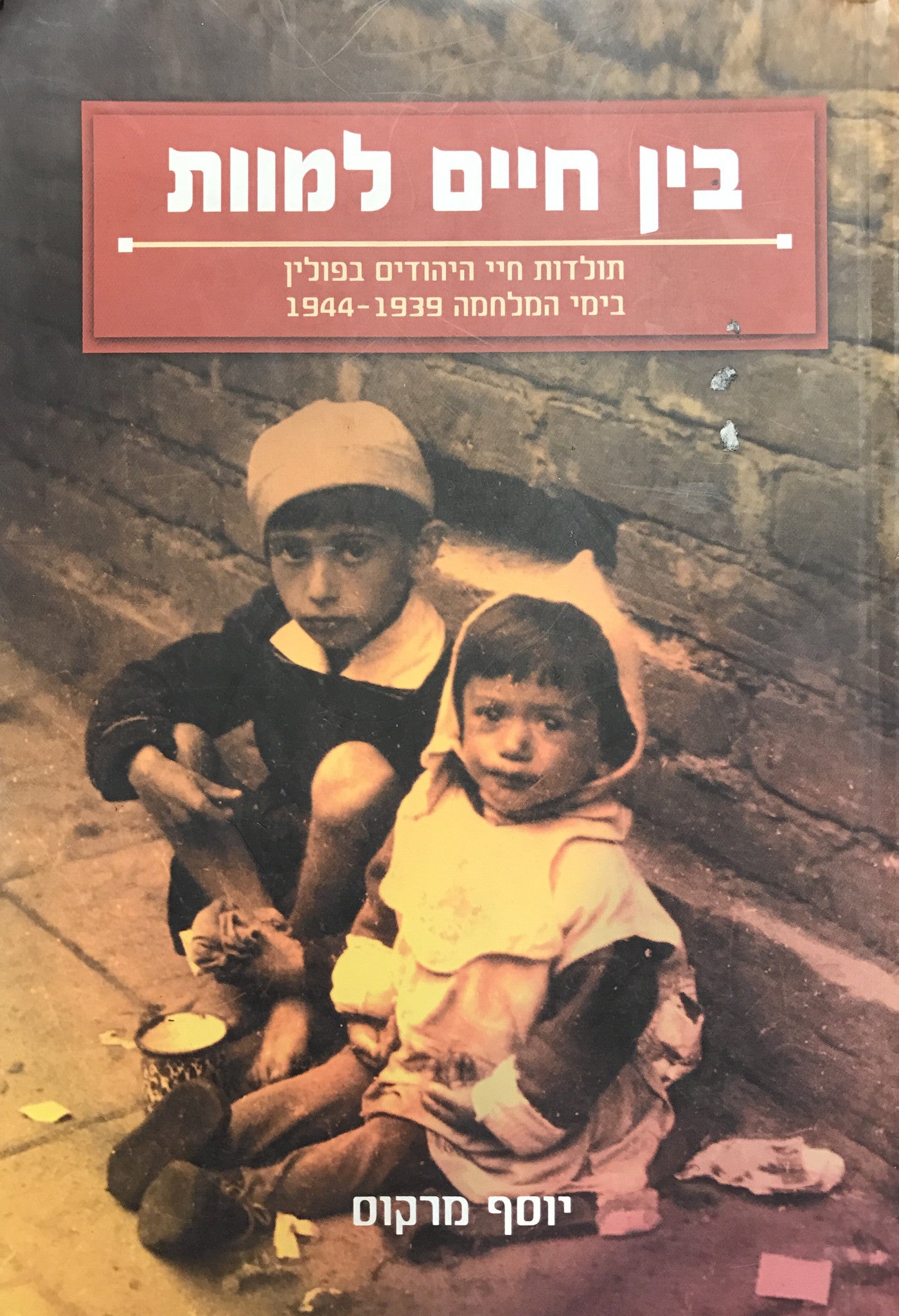 בין חיים למוות/ תולדות חיי היהודים בפולין בימי המלחמה 1939-1944