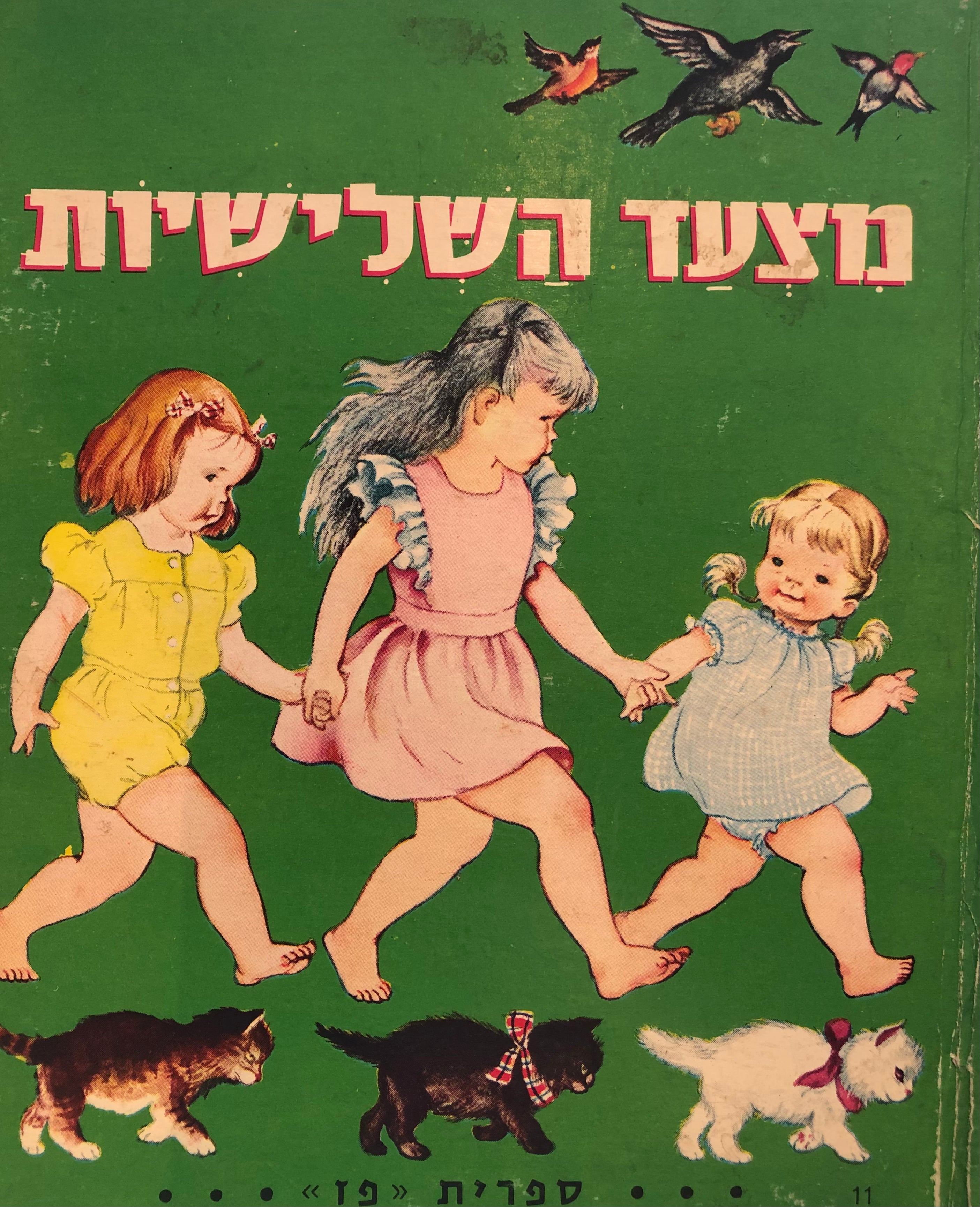 מצעד השלישיות / ספרית פז