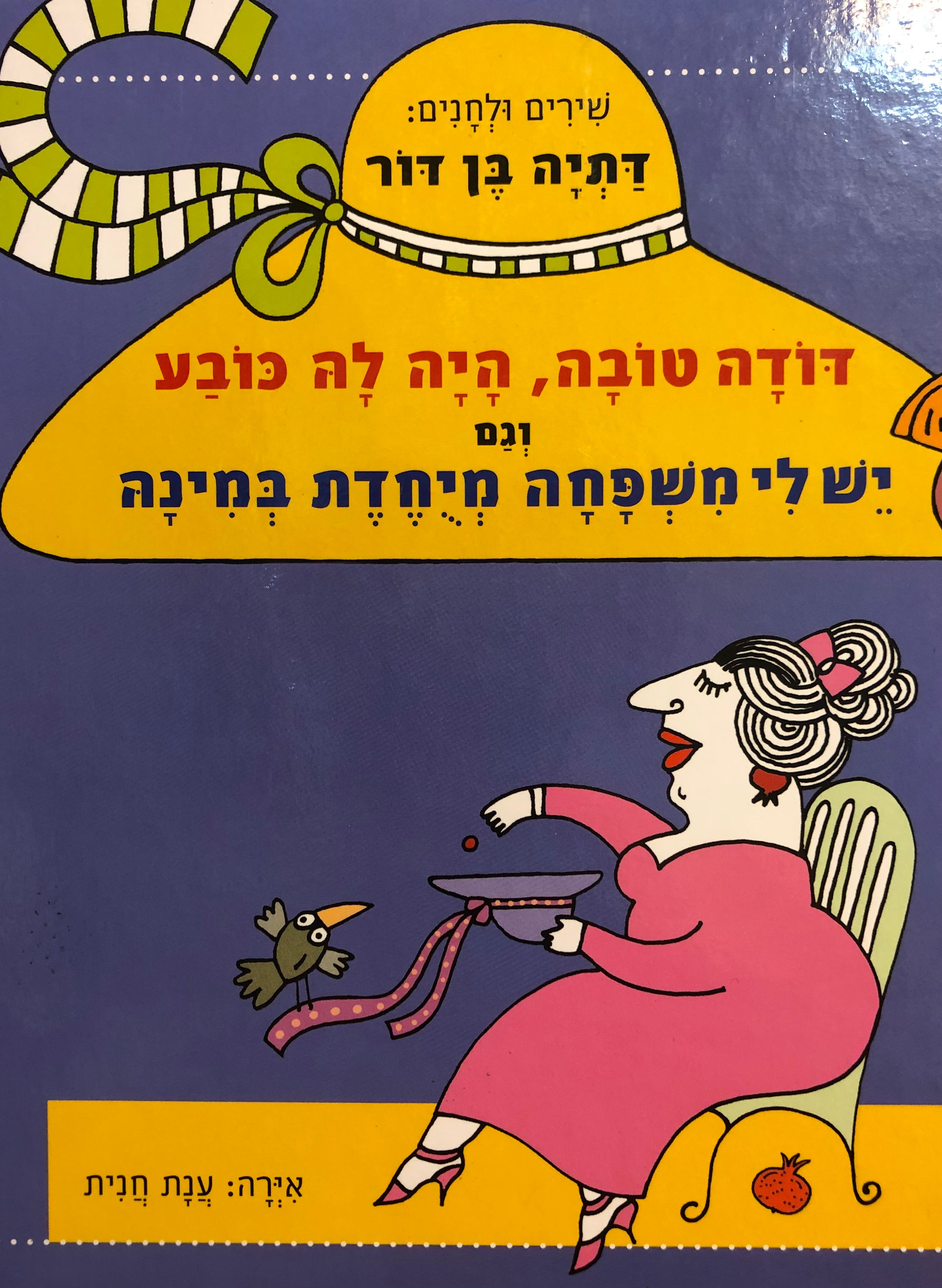 דודה טובה, היה לה כובע / וגם יש לי משפחה מיחדת במינה
