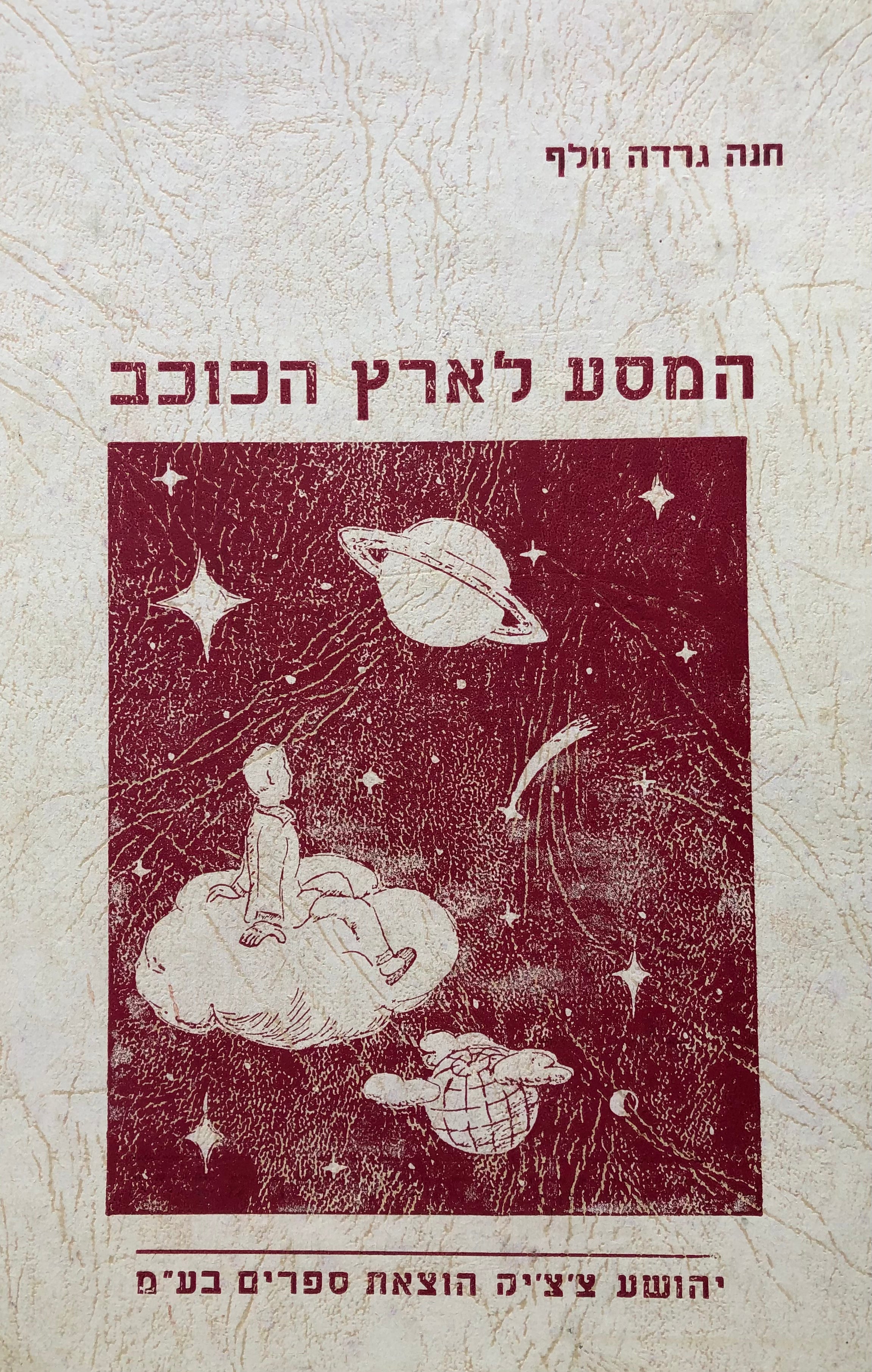 המסע לארץ הכוכב / תרגום אוריאל אופק
