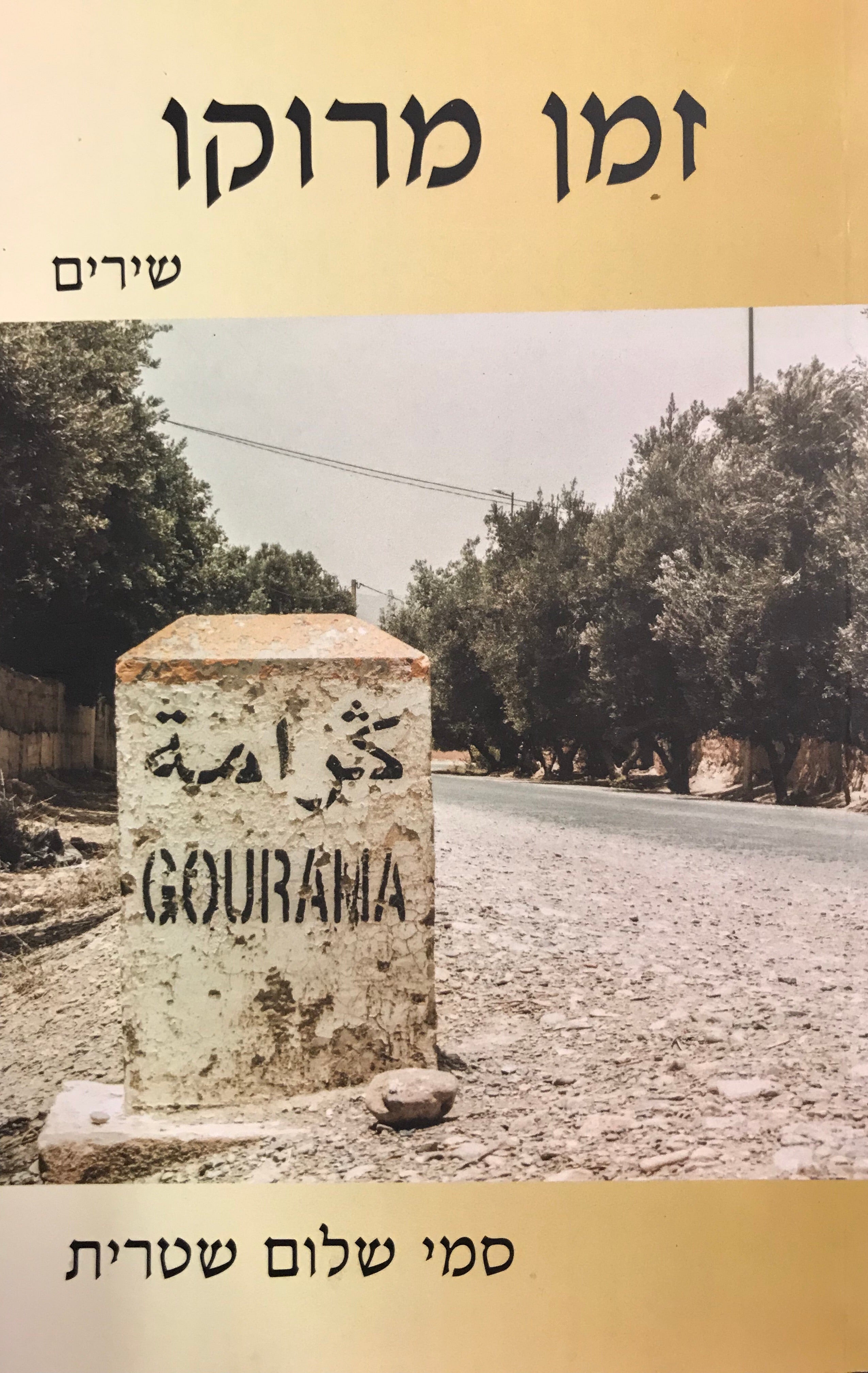 זמן מרוקו/ שירים
