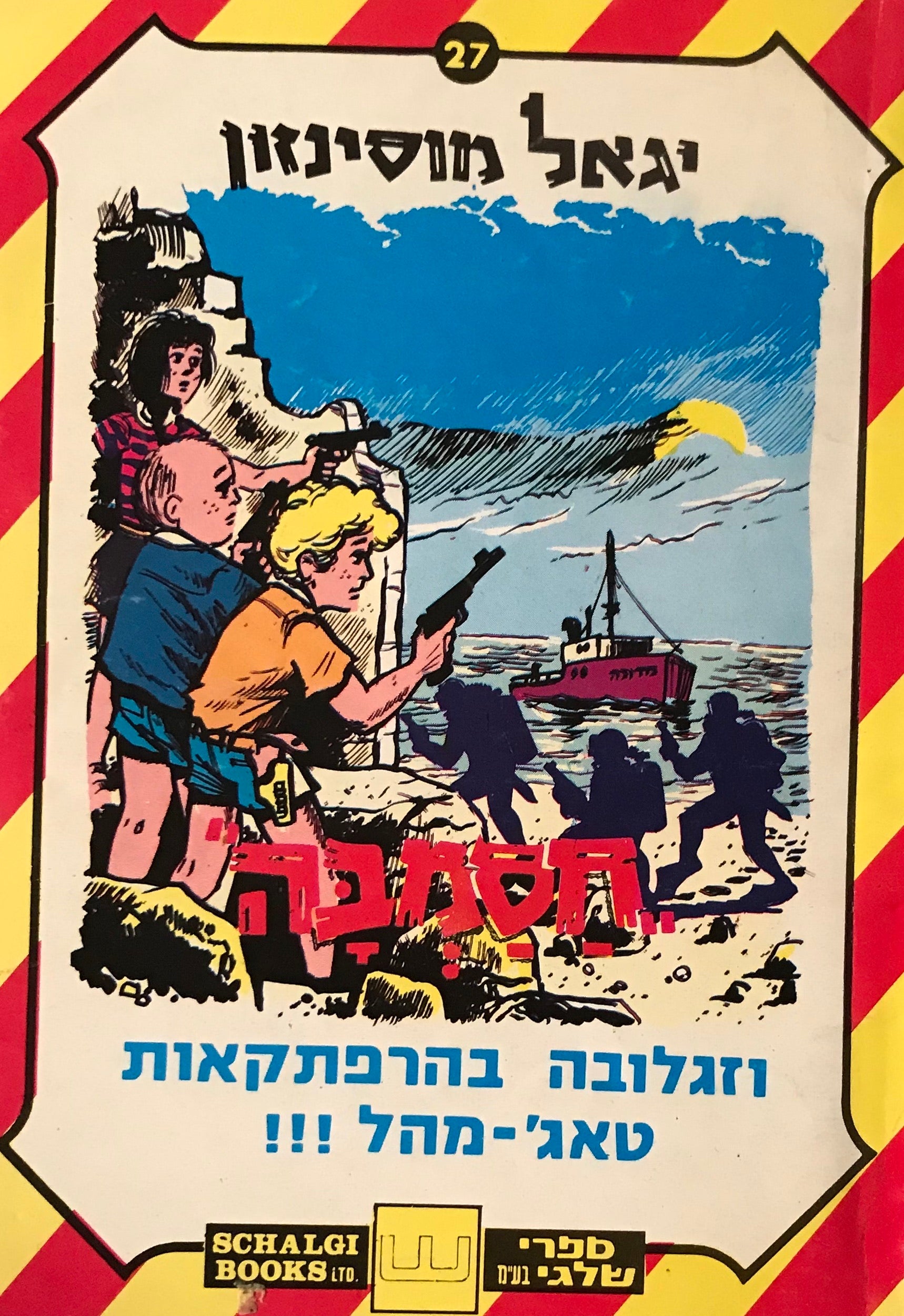 חסמבה / וזגלובה בהרפתקאות טאג' מהל / מס' 27/ מהדורת שלגי
