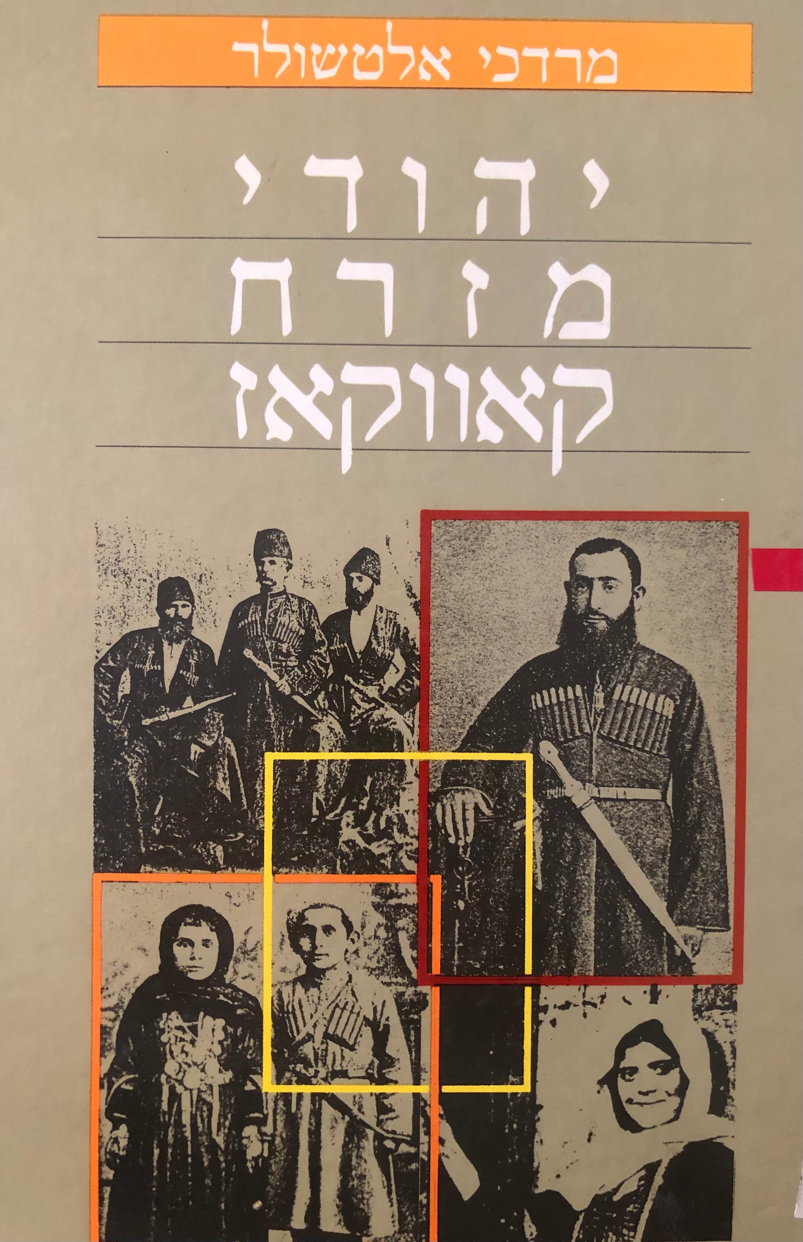 יהודי מזרח קאווקאז / תולדות היהודים ההרריים מראשית המאה התשע עשרה