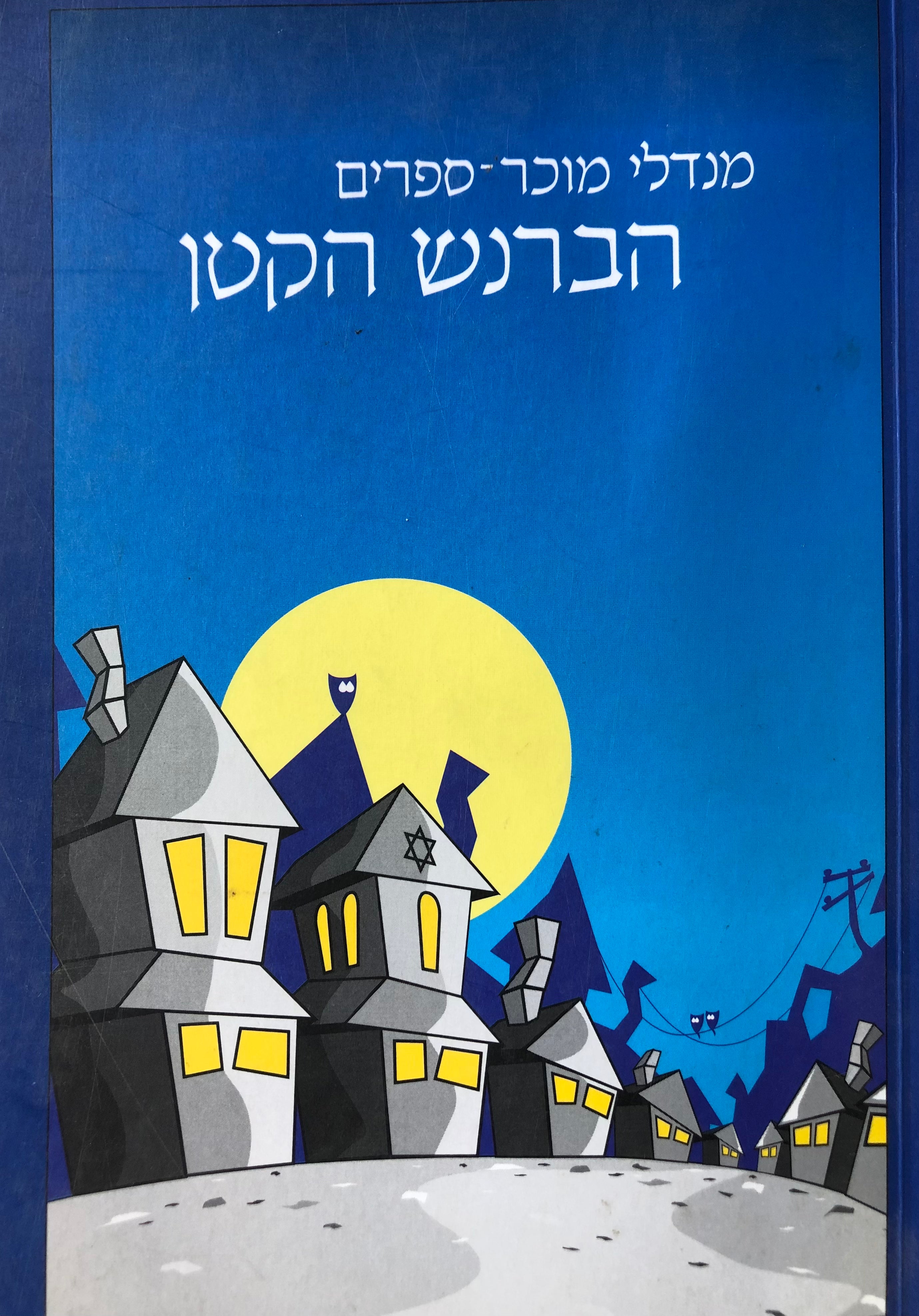 הברנש הקטן / תרגום שלום לוריא