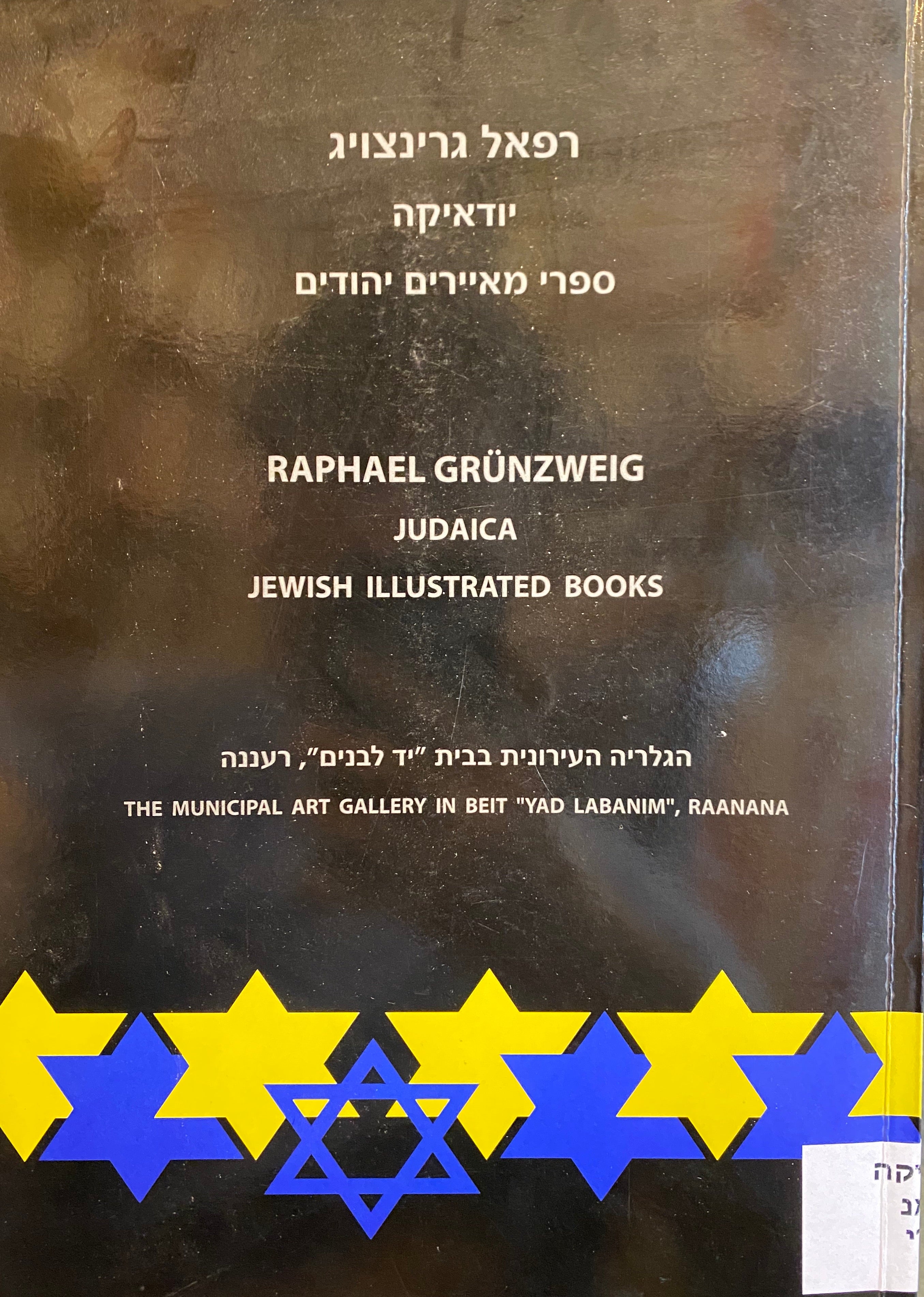 יודאיקה/ ספרי מאיירים יהודים