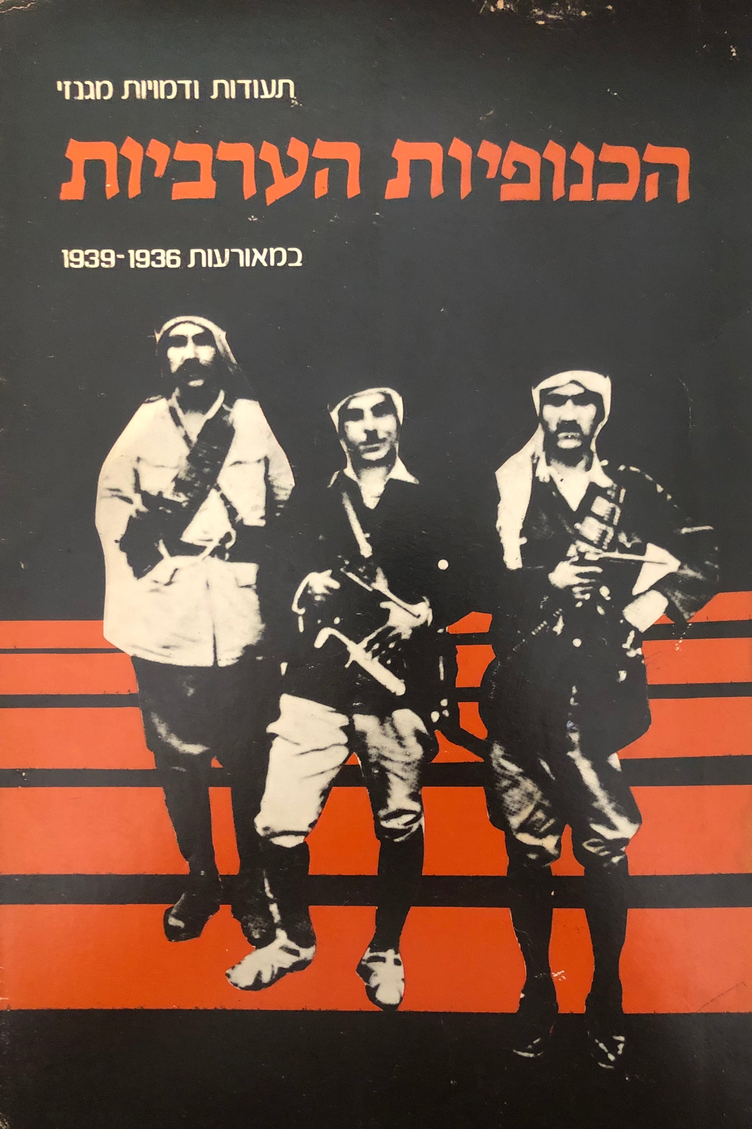 תעודות ותמונות מגנזי הכנופיות הערביות / במאורעות 1936 - 1939