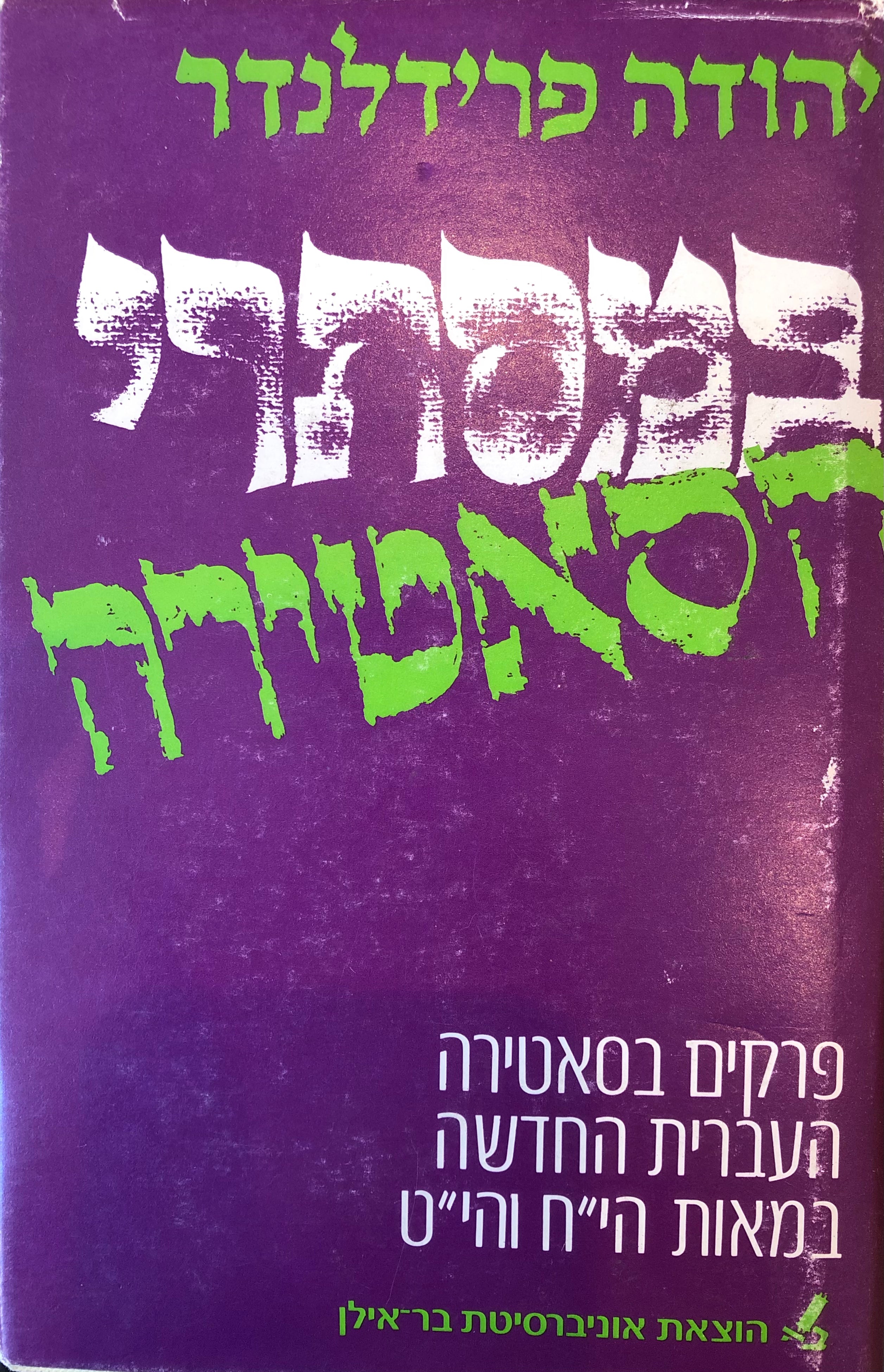 במסתרי הסאטירה / כרך ב: פרקים בסאטירה העברית החדשה במאות ה"יח והי"ט