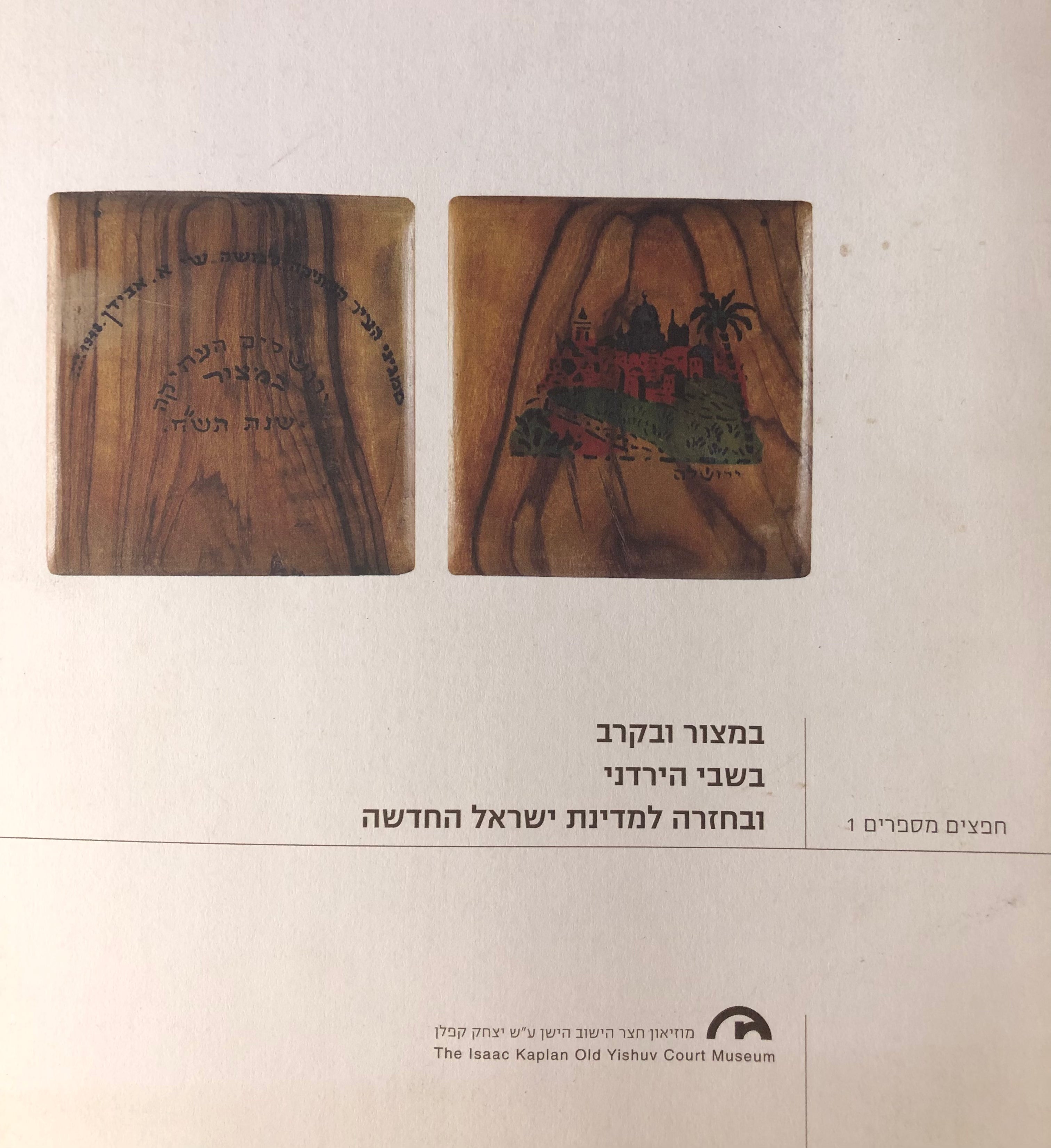 במצור ובקרב/ בשבי הירדני ובחזרה למדינת ישראל החדשה/ חפצים מספרים 1