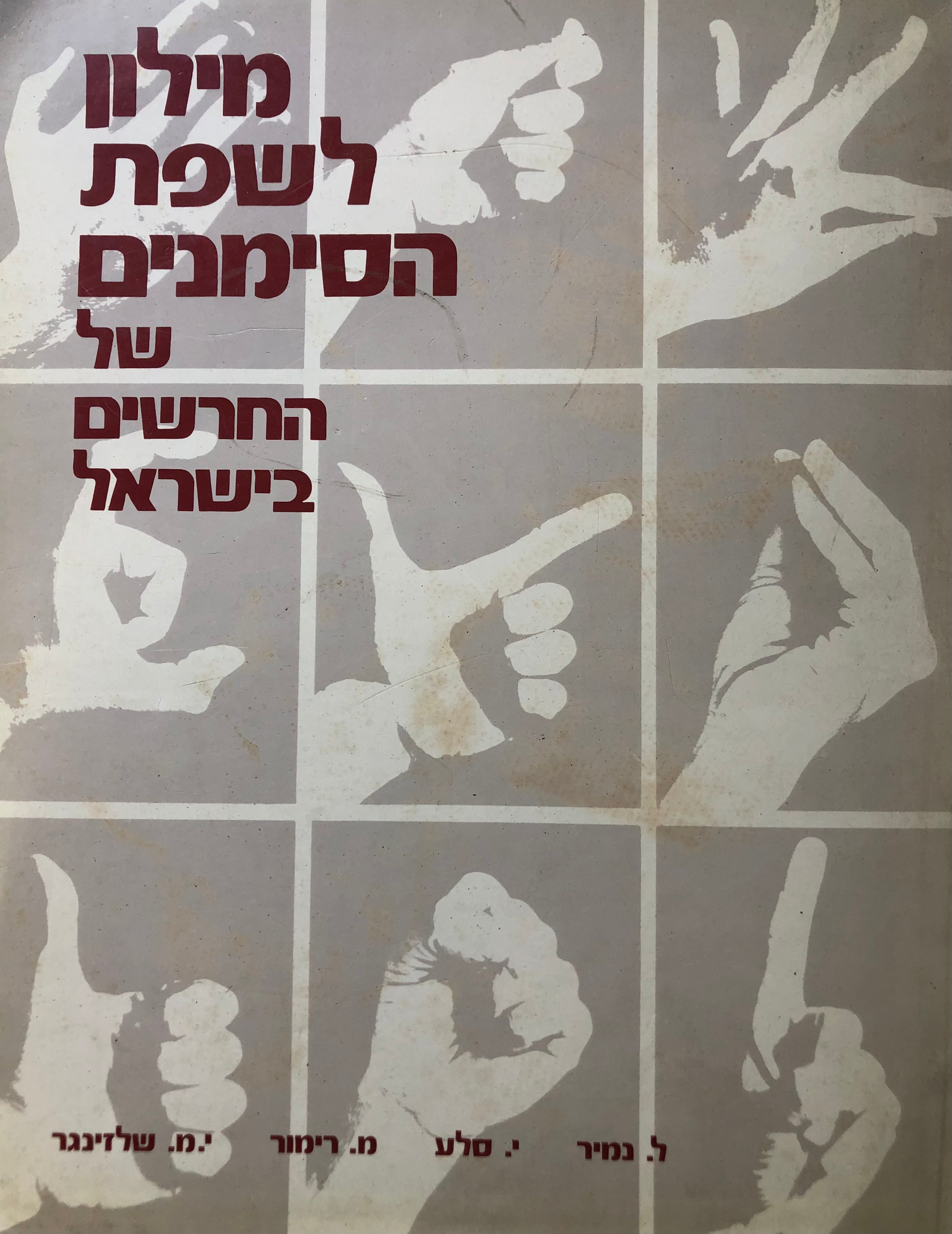 מילון לשפת הסימנים של החרשים בישראל