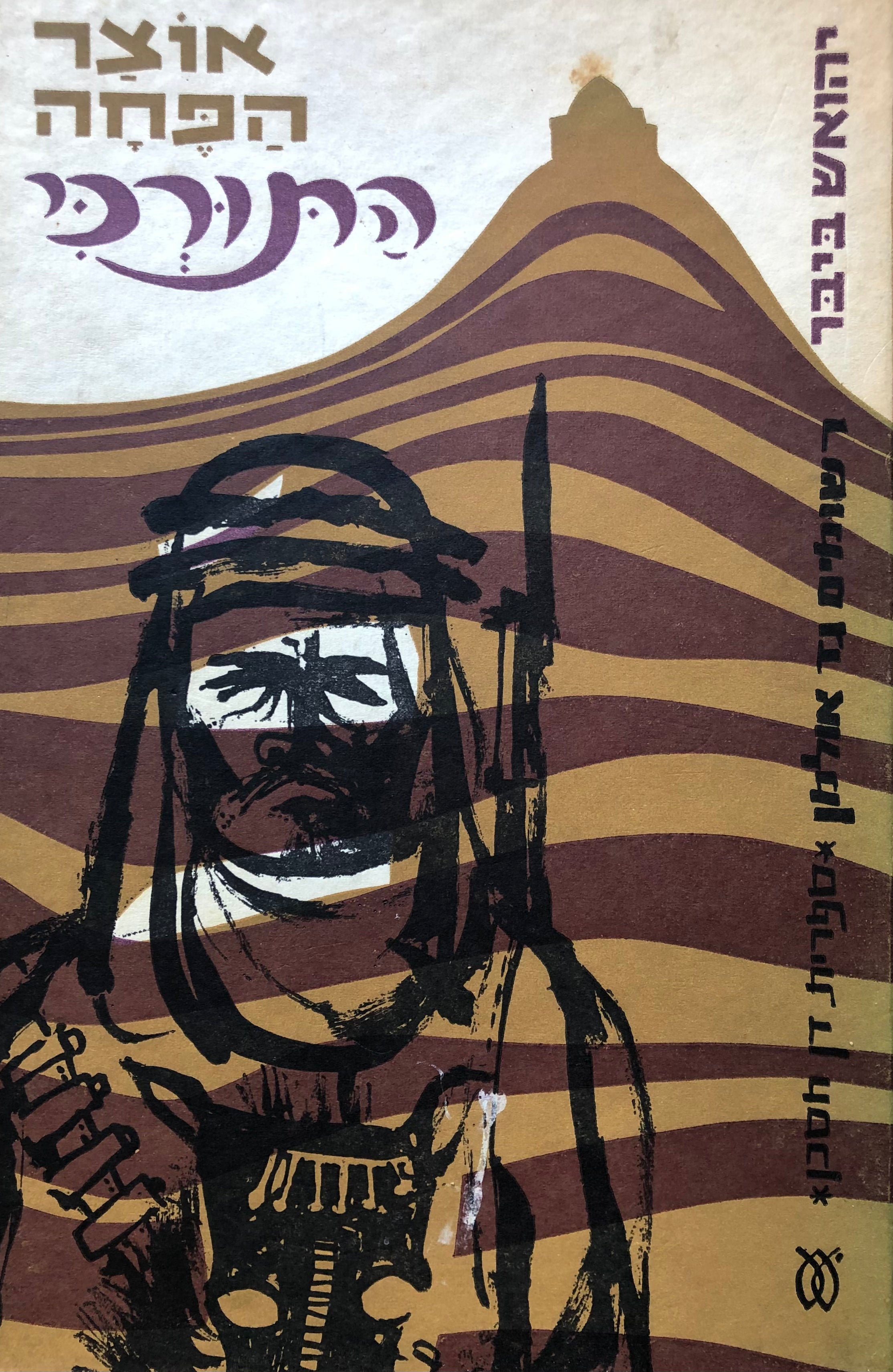 אוצר הפחה התורכי