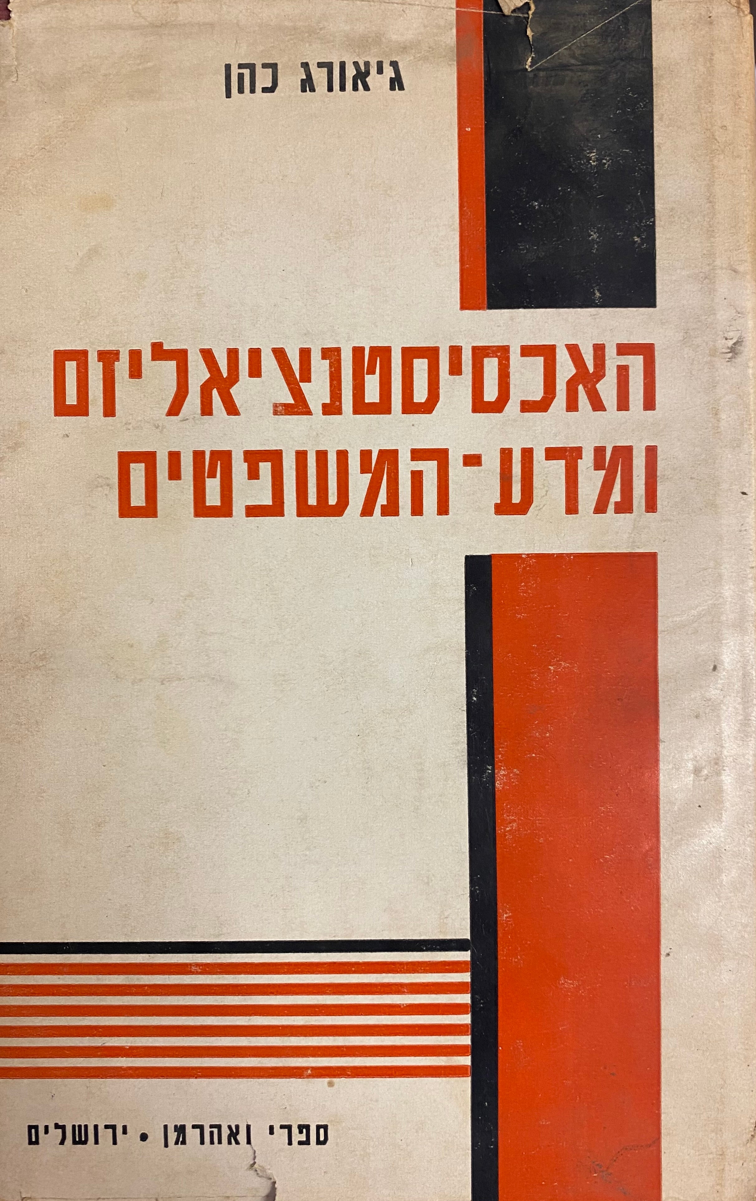 האכסיסטנציאליזם ומדע המשפטים