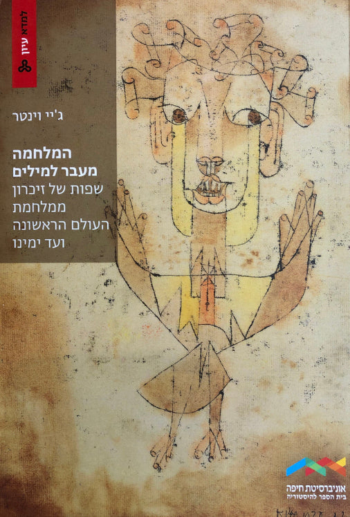 המלחמה מעבר למילים/ שפות של זיכרון ממלחמת העולם הראשונה ועד ימינו