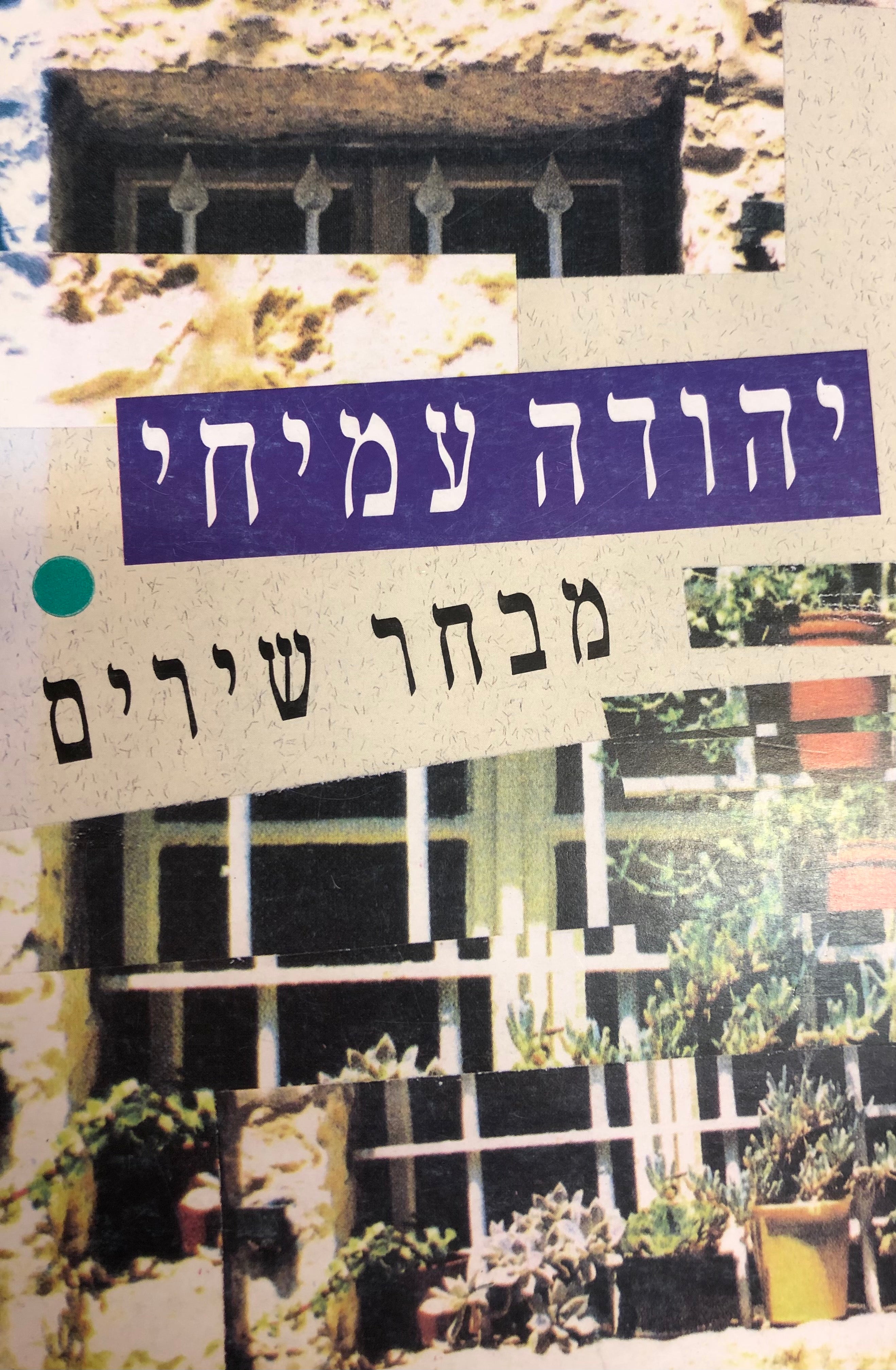 מבחר שירים / על פי תכנית הלימודים של משרד החינוך והתרבות