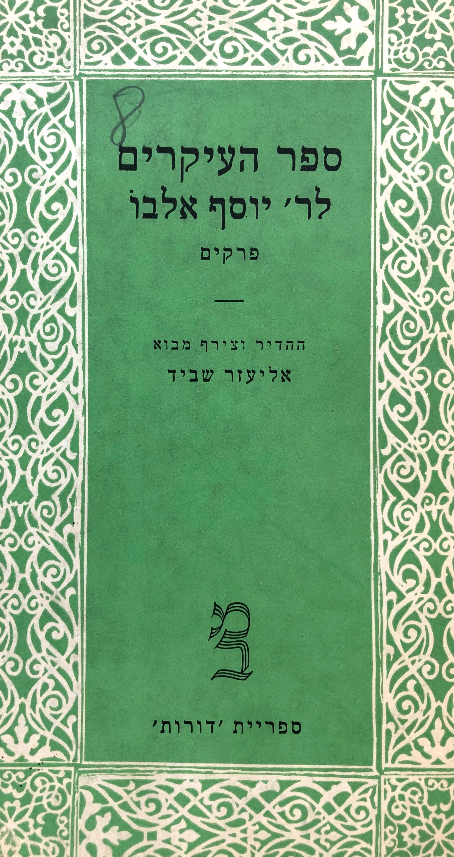 ספר העיקרים לר' יוסף אלבו: פרקים / מהדורת אליעזר שביד