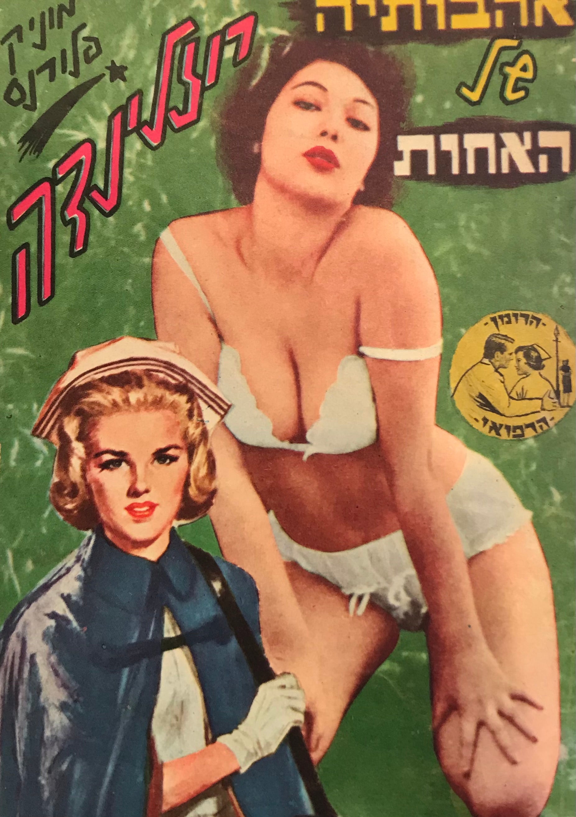אהבותיה של האחות רוזאלינדה
