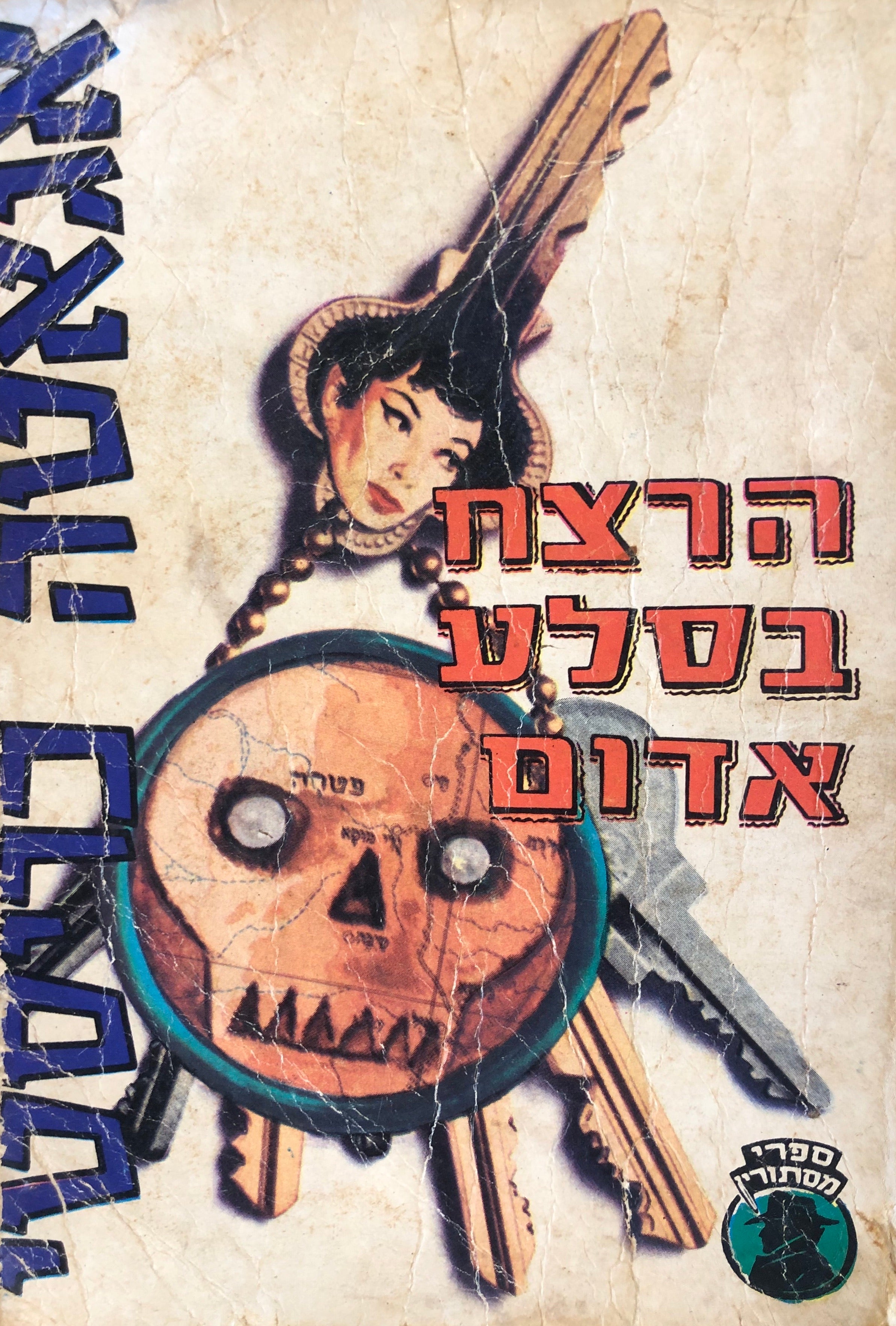 הרצח בסלע אדום