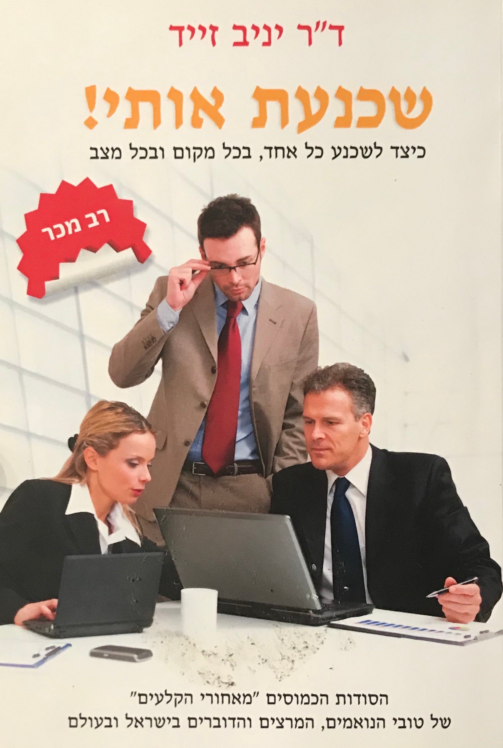 שכנעת אותי! / כיצד לשכנע כל אחד, בכל מקום ובכל מצב