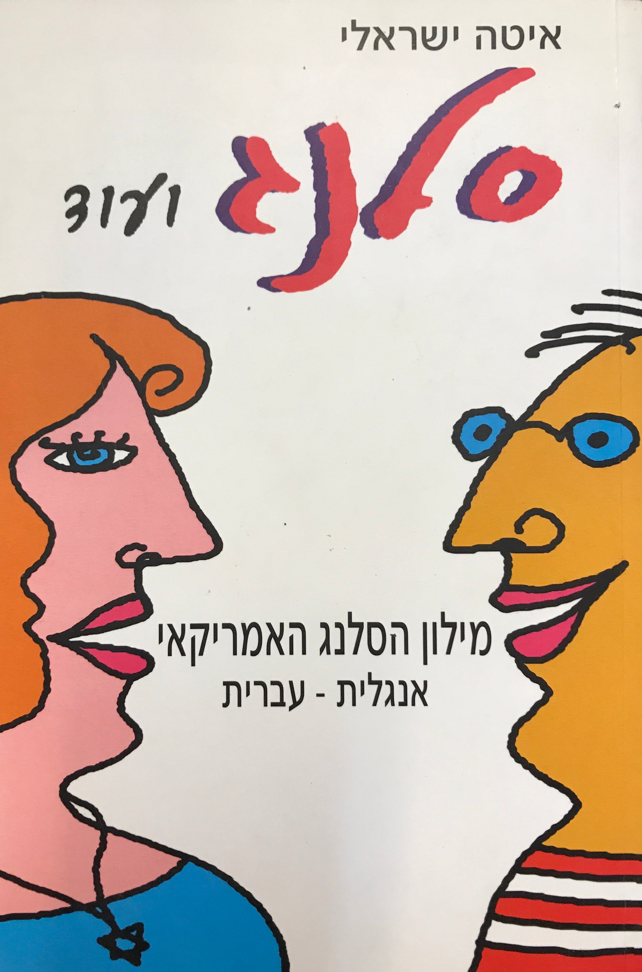 סלנג ועוד/ מילון הסלנג האמריקאי / אנגלית - עברית