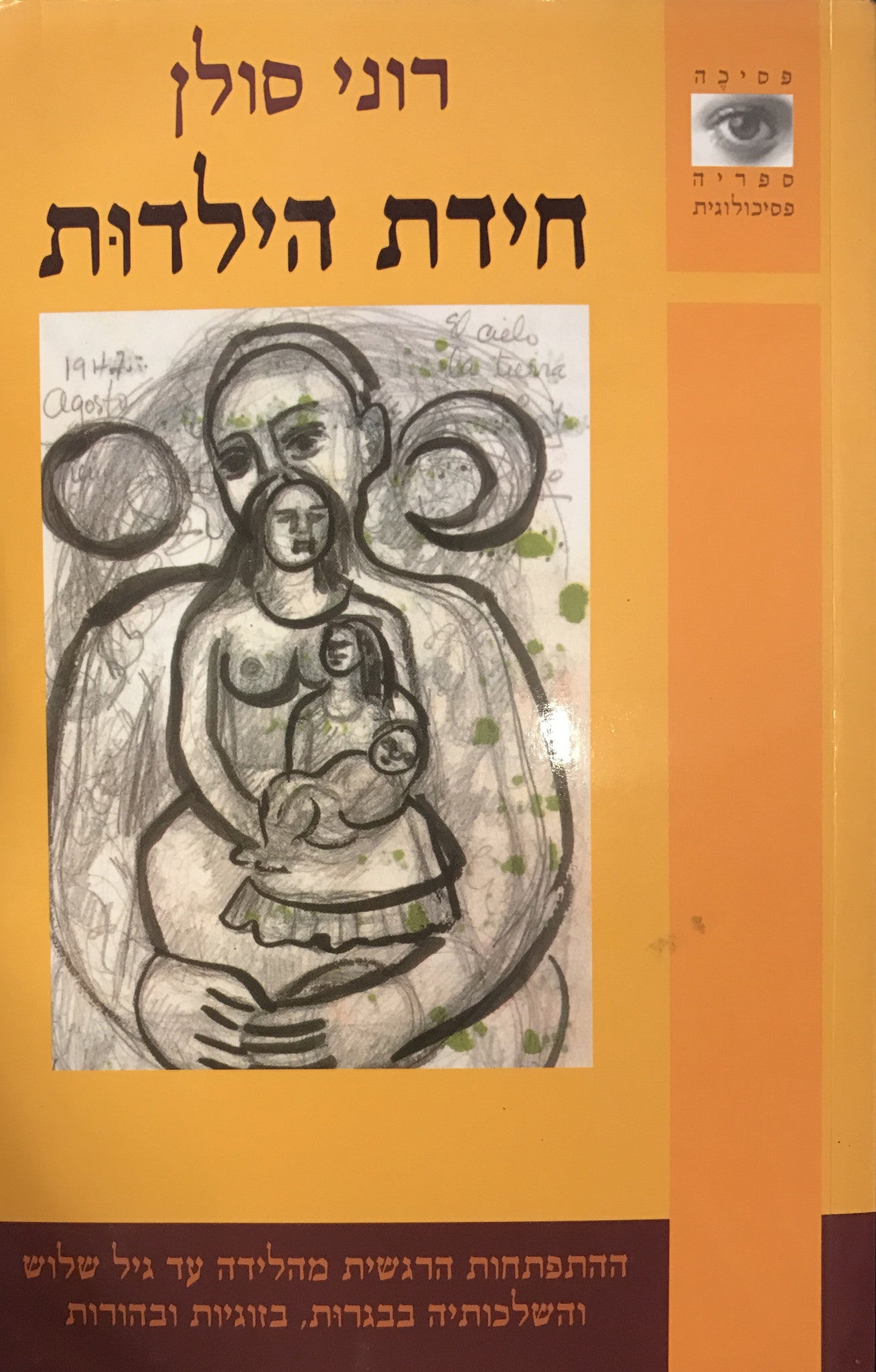חידת הילדות / ההתפתחות הרגשית מהלידה עד גיל שלוש והשלכותיה בבגרות, בזוגיות ובהורות